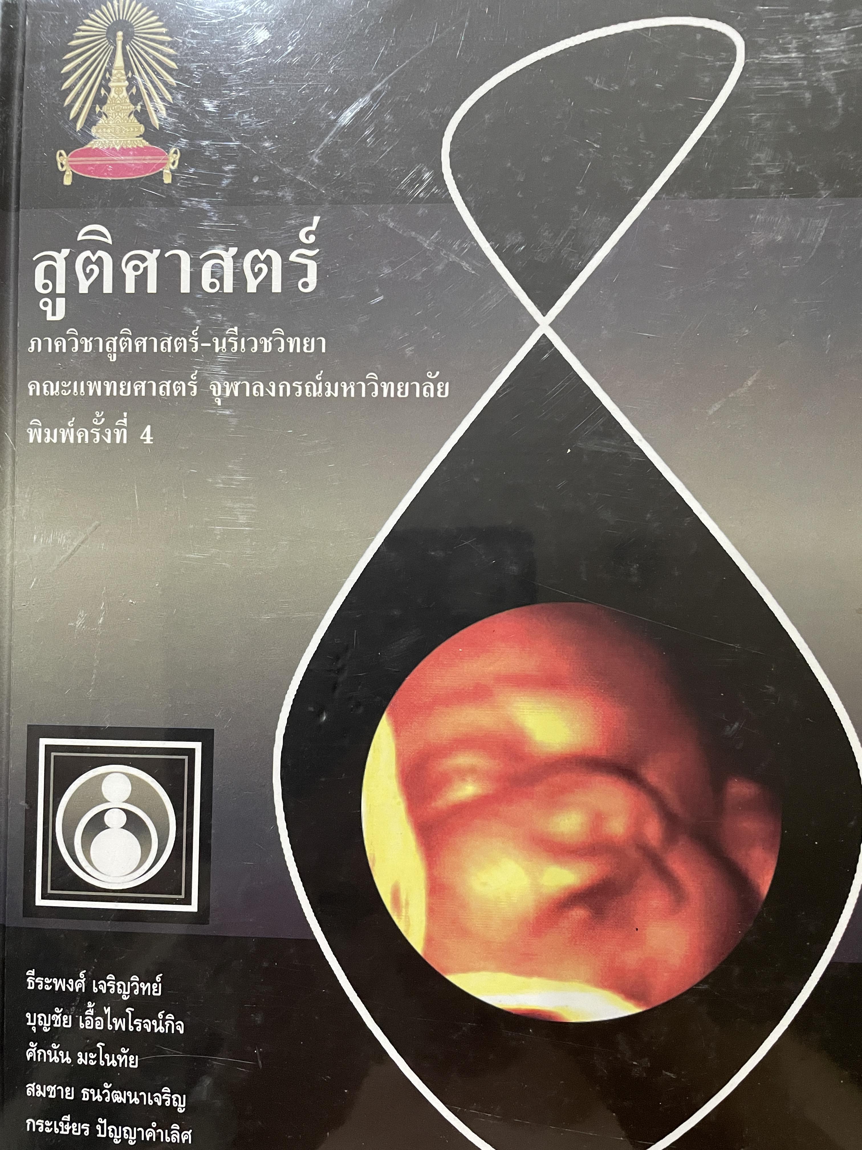 สูติศาสตร์ ภาควิชาสูติศาสตร์-นรีเวชวิทยา คณะแพทยศาสตร์ จุฬาลงกรณ์มหาวิทยาลัย พิมพ์ครั้งที่ 4 ปี 2551 6,500 กรัม