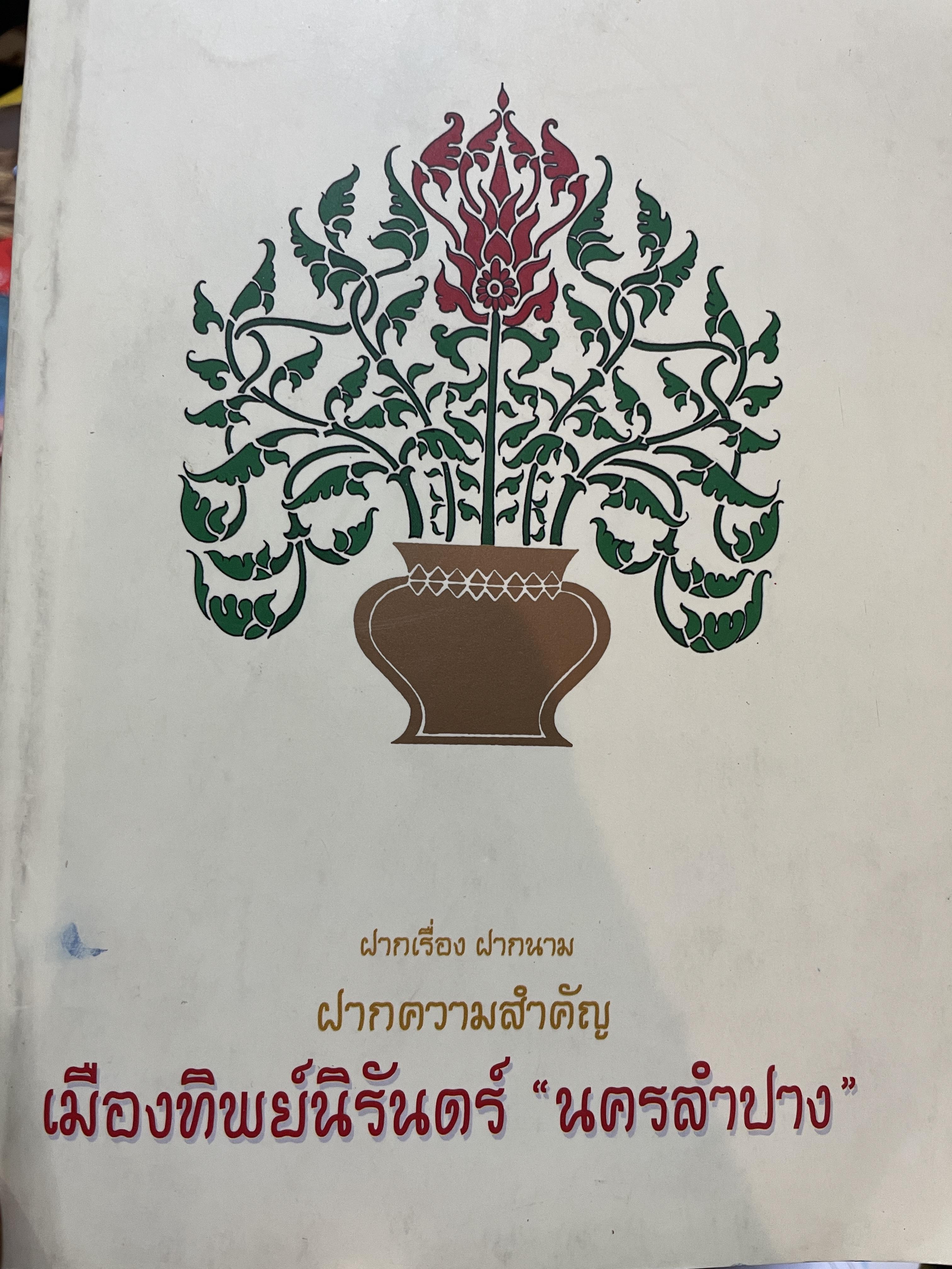 เมืองทิพย์นิรันดร์ นครลำปาง ดินแดนแห่งศิลปวัฒนธรรมล้ำค่าของล้านนา ฝากเรื่อง ฝากนาม ฝากความสำคัญ 1,500 กรัม