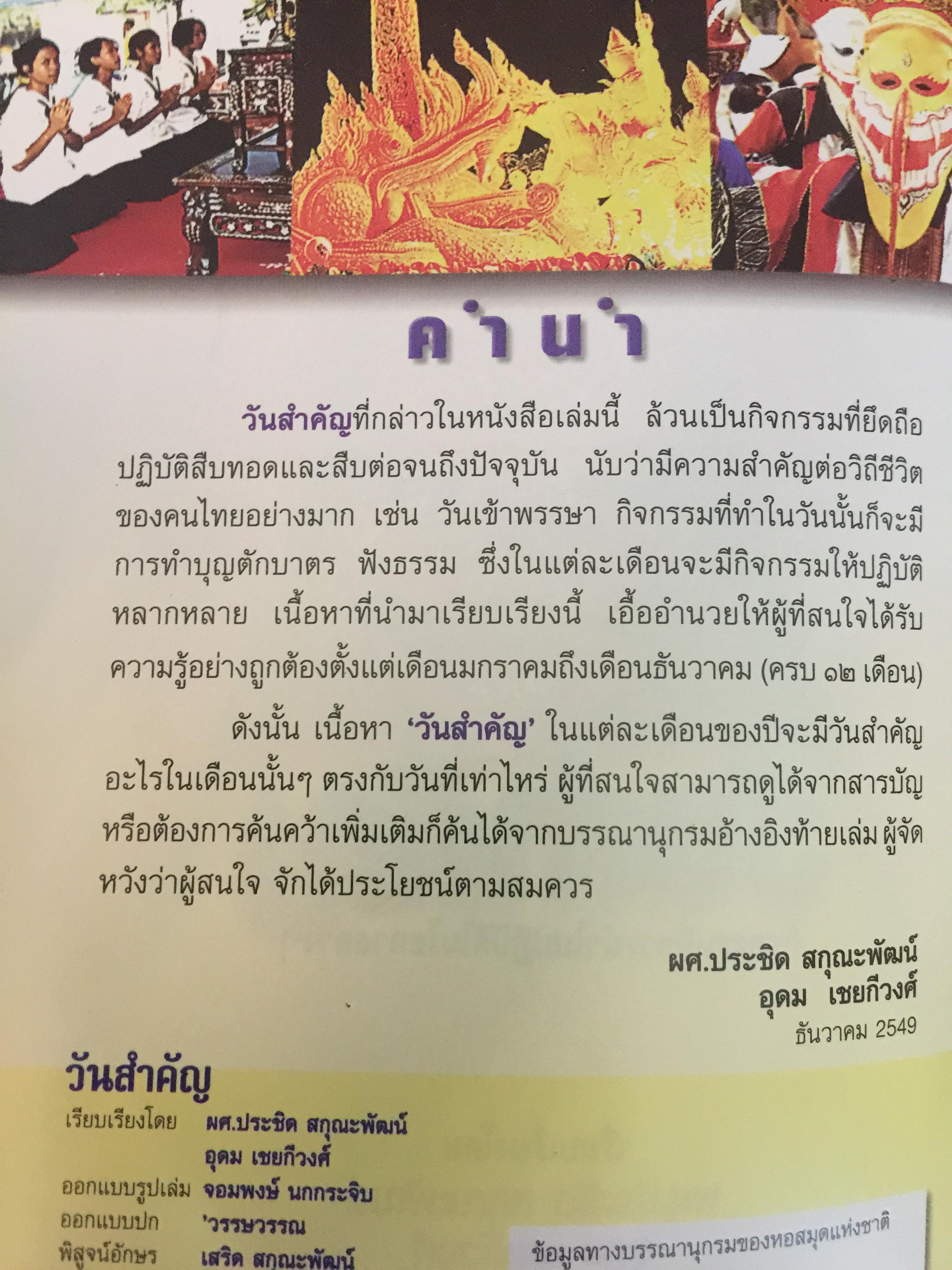 วันสำคัญ. (ของไทย). กิจกรรมที่ควรนำไปปฎิบัติในโอกาสต่างๆ ผู้เขียน ผศ.ประชิต สกุณะพัฒน์ และอุดม เชยดีวงศ์ 0 กก.