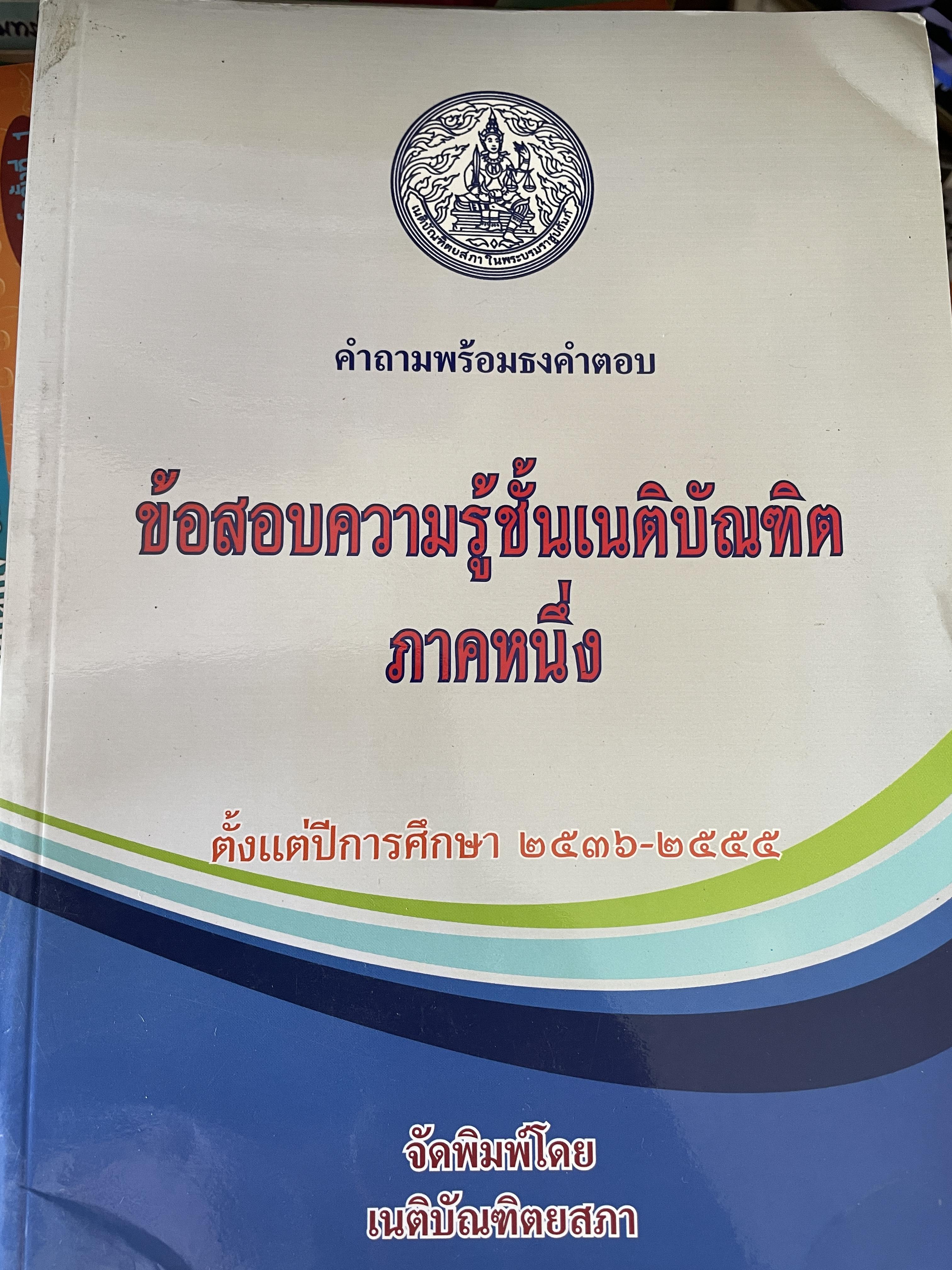 คำถามพร้อมธงคำตอบ ข้อสอบความรู้ชั้นเนติบัณฑิต ภาคหนึ่ง ตั้งแต่ปีการศึกษา2536-2555 จัดพิมพ์โดยเนติบัณฑิตยสภา 3,500 กรัม