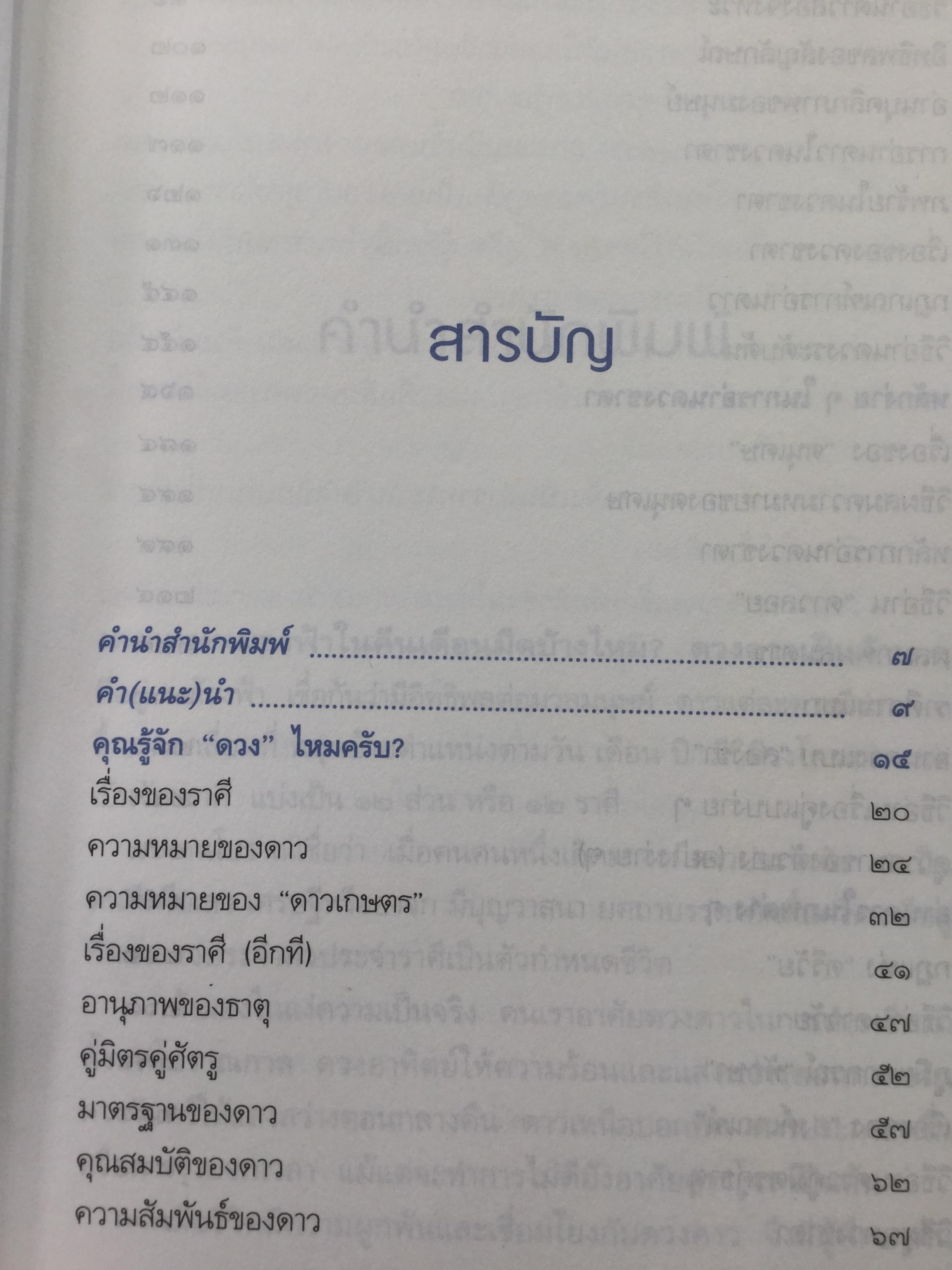 รู้ชีวิต ด้วยดวงดาว. อ่านอนาคตของคุณไม่ยากหรอก แค่รู้จักดาว 10 ดวงเท่านั้น. ผู้เขียน ศ. ดุสิต 1,600 กรัม