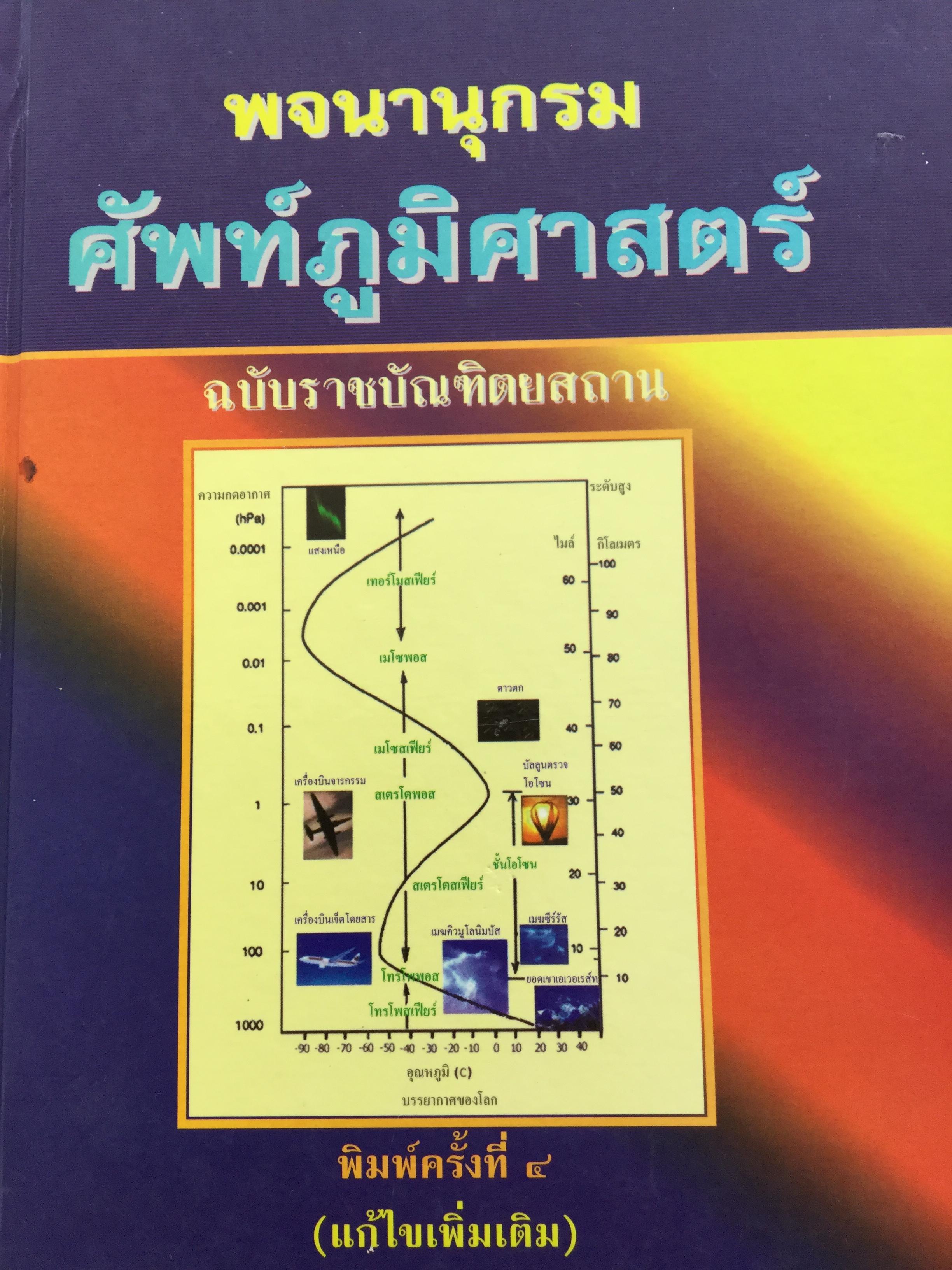 พจนานุกรม ศัพท์ภูมิศาสตร์. ฉบับราชบัณฑิตยสถาน. พิมพ์ครั้งที่ 4 (แก้ไขเพิ่มเติม) 9,500 กรัม