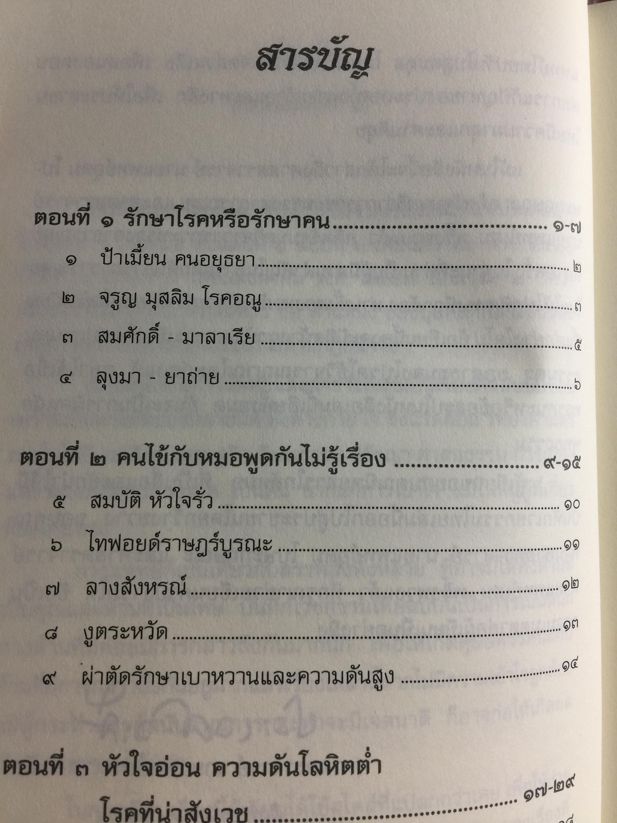 บันทึกเวชกรรมไทย. โดย ศจ.นพ.ประเวศ วะสี 0 กก.