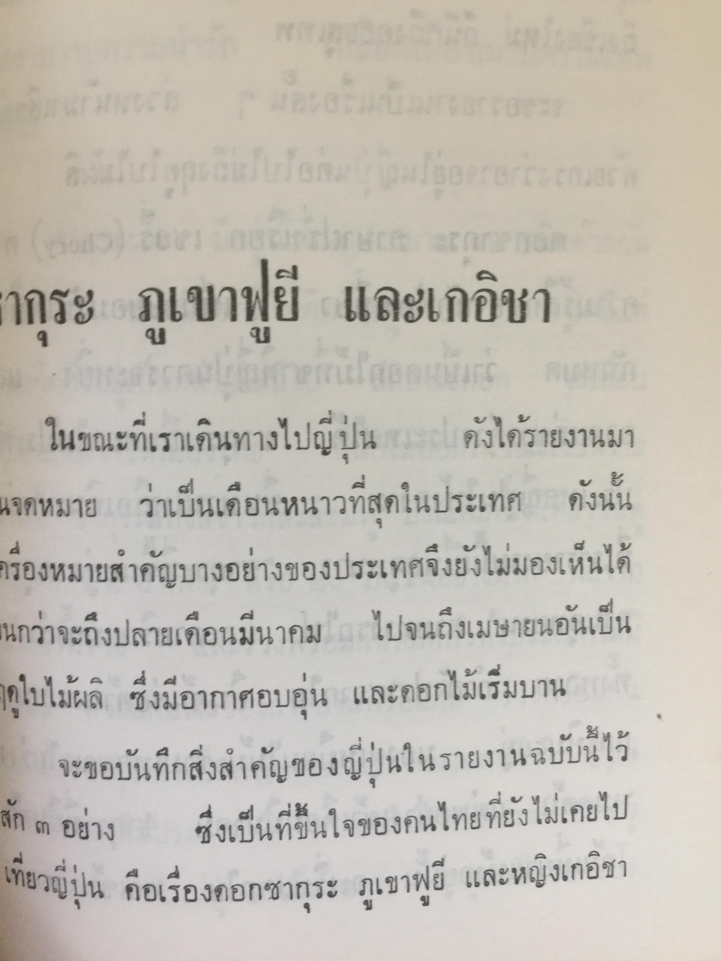 บนแผ่นดินซากุระ (ปี พ.ศ. 2494) ผู้เขียน เสถียร พันธรักษี 0 กก.
