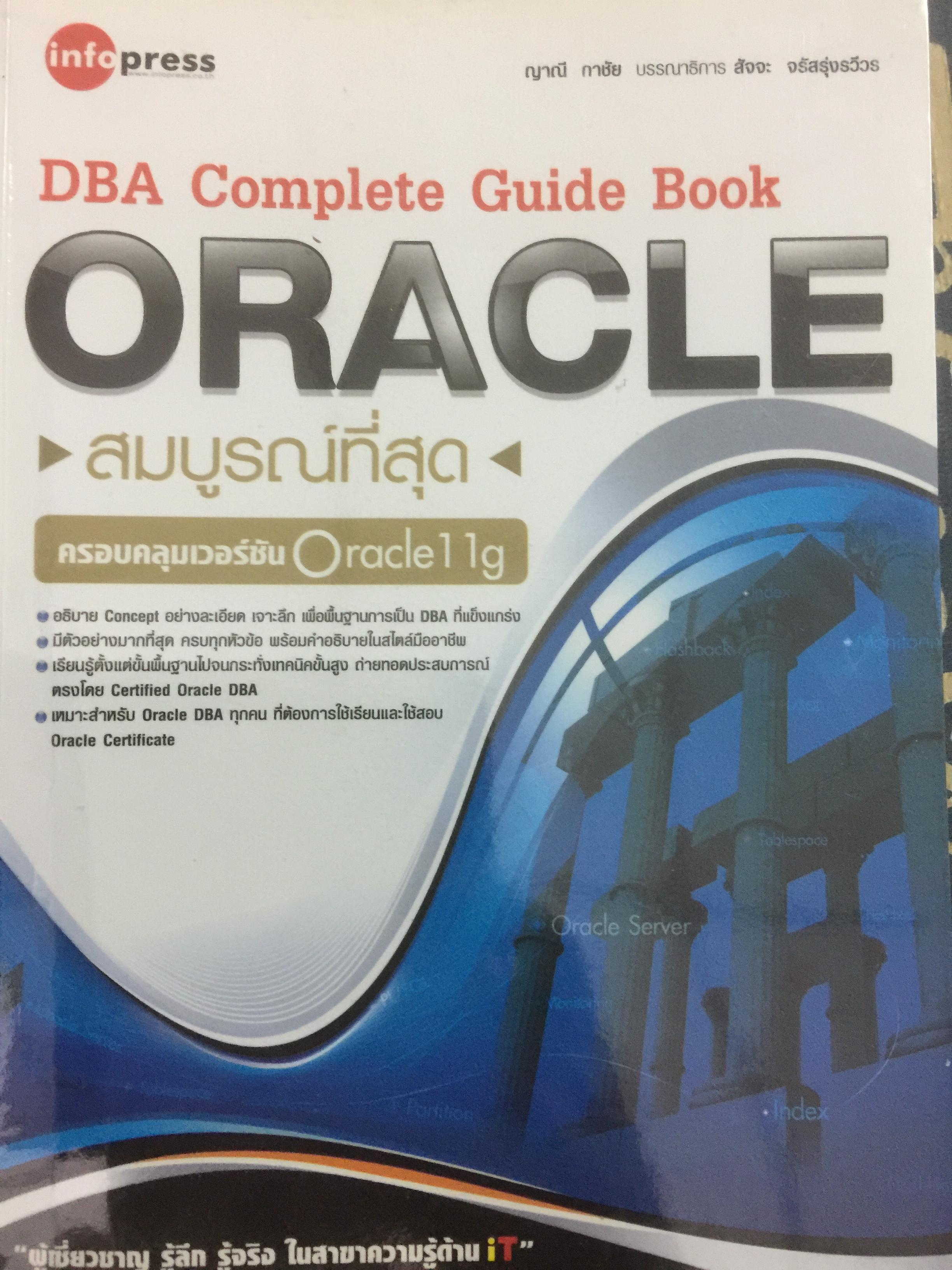 DBA Complete Guide Book ORACLE สมบูรณ์ที่สุด 0 กก.
