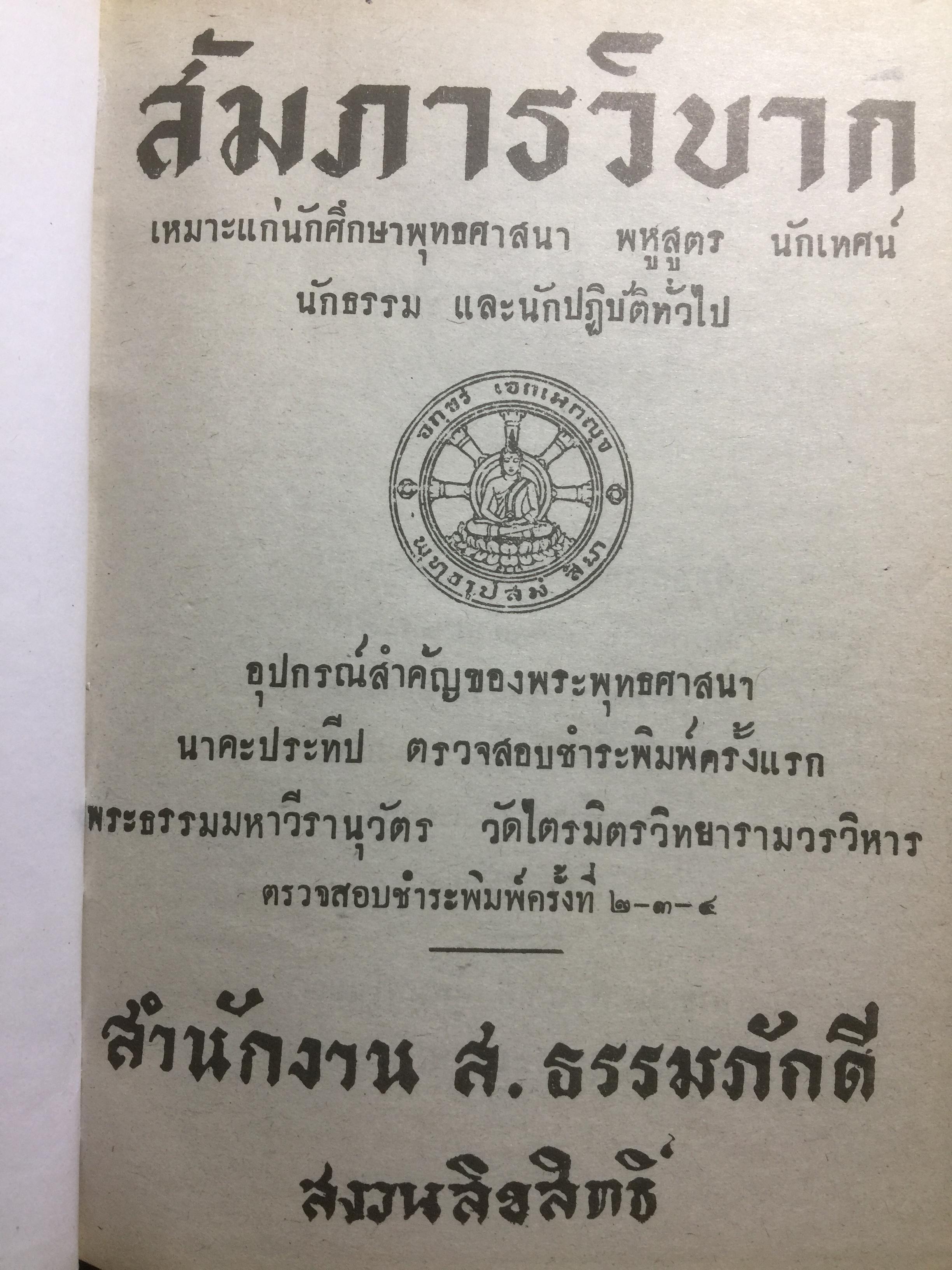 พระสัมภารวิบาก ผู้เขียน พระธรรมมหาวีรานุวัตร เหมาะแก่นักศึกษาพุทธศาสนา พหูสูตร นักเทศน์ นักธรรมและนักปฎิบัติทั่วไป 2 กก.