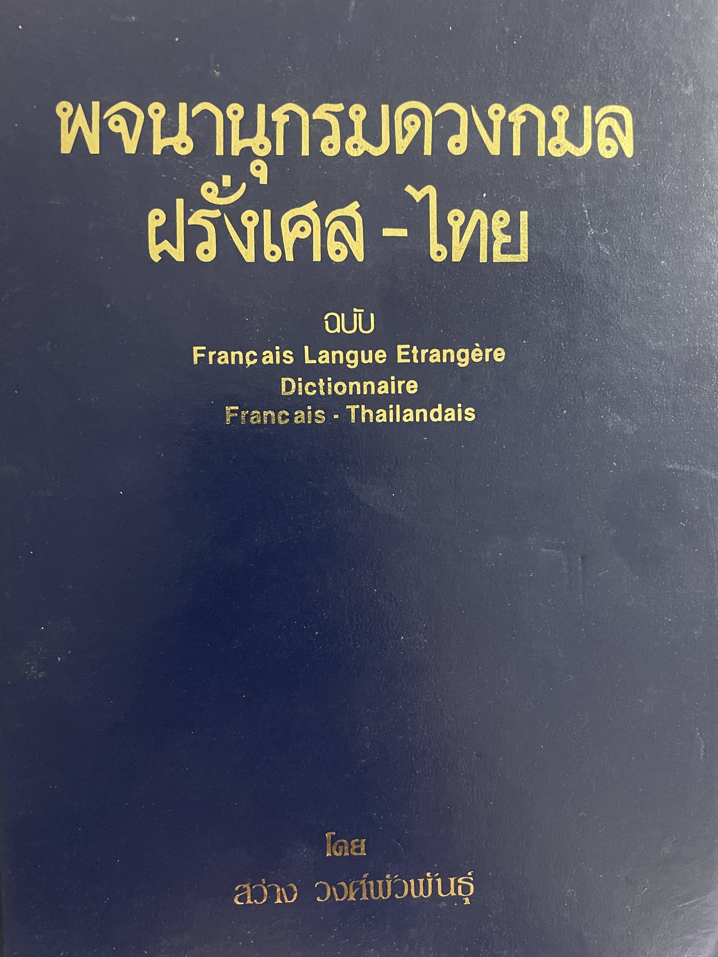 พจนานุกรมดวงกมล ฝรั่งเศส-ไทย โดย สว่าง วงศ์พัวพันธุ์ 4,500 กรัม