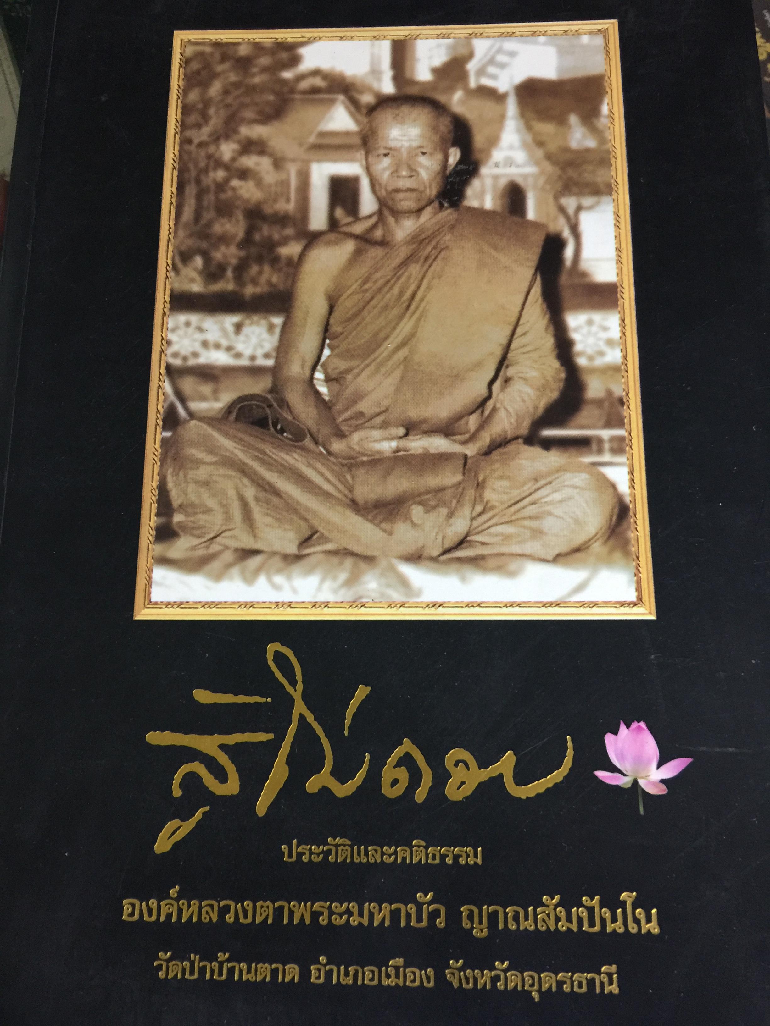 สู้ไม่ถอย. ประวัติและคติธรรม องค์หลวงตามหาบัว ญาณสัมปันโน วัดป่าบ้านตากอำเภอเมือง จังหวัดอุดรธานี 15 กก.