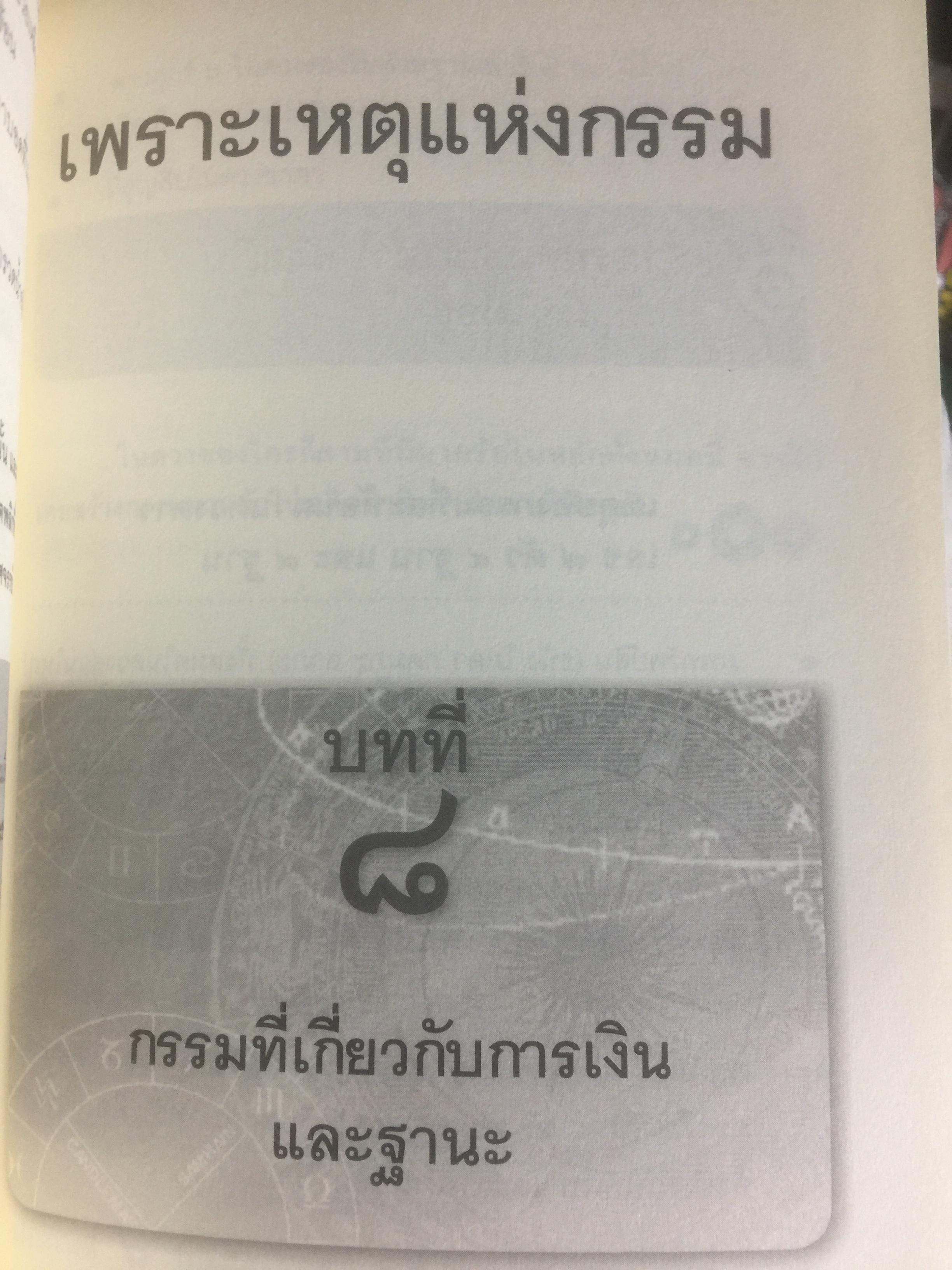โหราพยากรณ์ สันตะนวดารา (เลขเจ็ดตัว พยากรณ์กรรม ) ฉบับสมบูรณ์ ผู้เขียน ธุระดิน 0 กก.