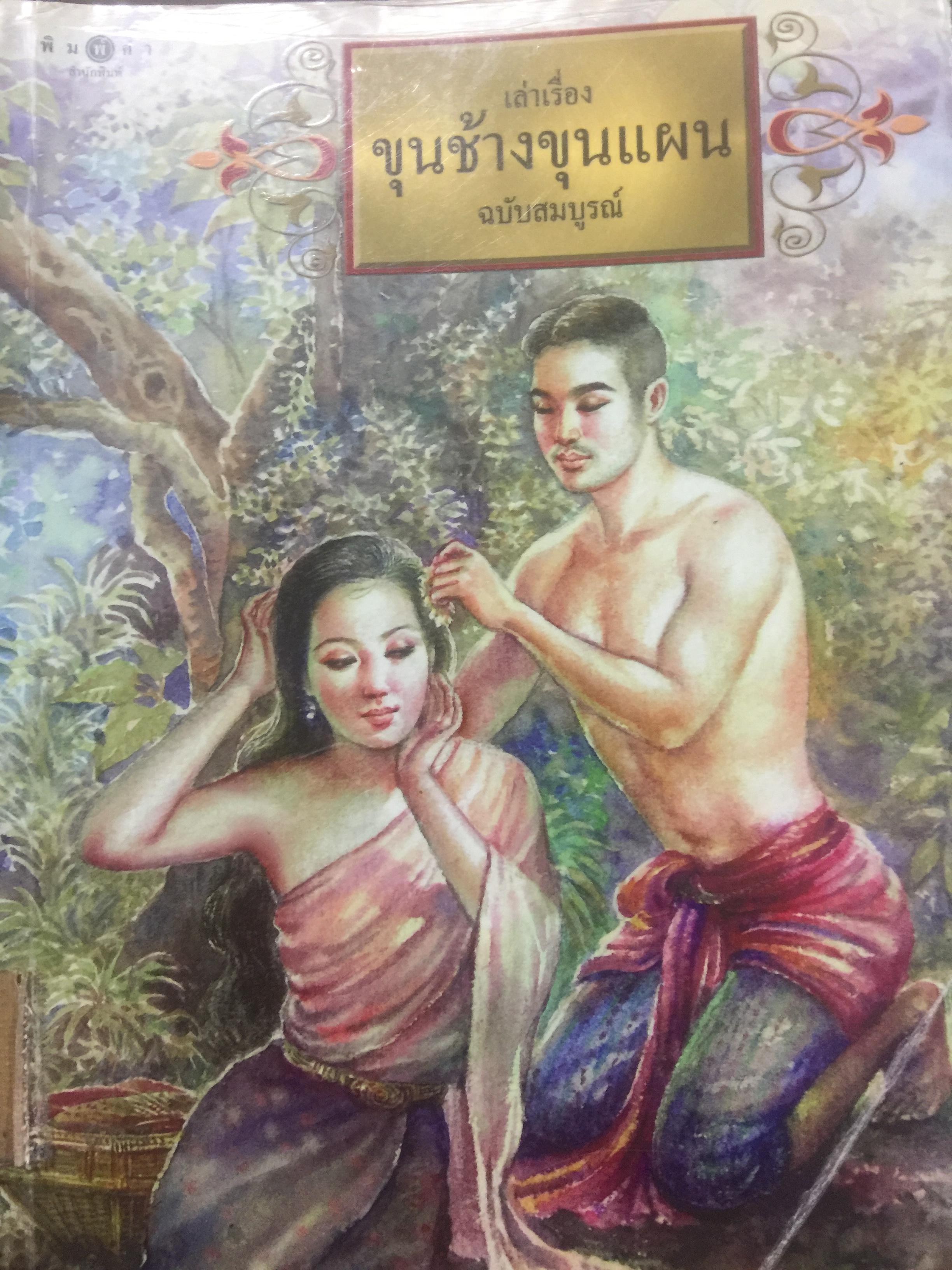 เล่าเรื่อง ขุนช้างขุนแผน ฉบับสมบูรณ์ โดย ดร.รื่นฤทัย สัจจพันธ์ุ 0 กก.