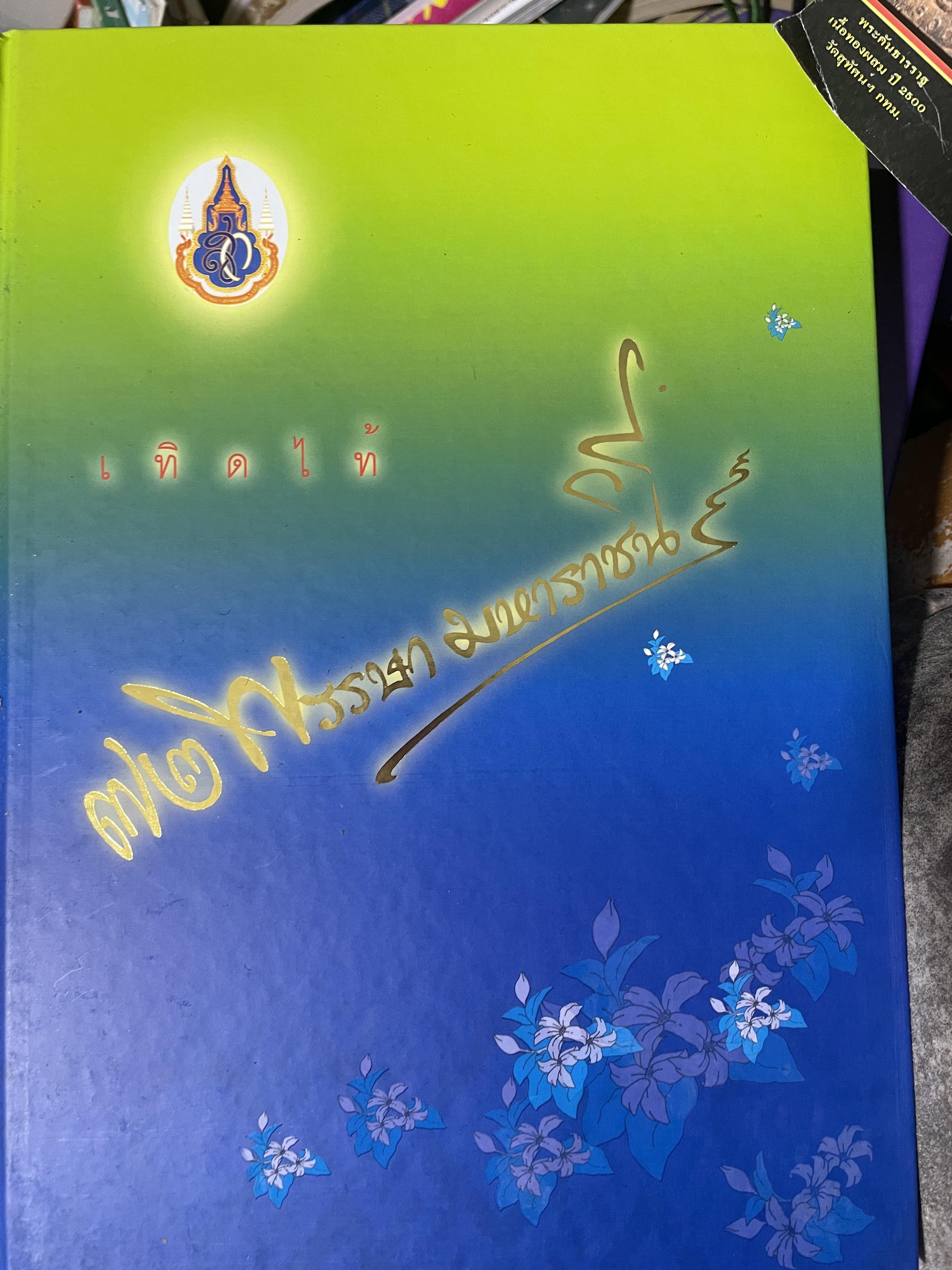 ผ้าไทย มรดกแม่ของแผา่ดิน เทิดไท้ 72 พรรษา มหาราขินึ รวม 3 เล่มปกแข็งเล่มใหญ่ สภาพใหม่ ฯ จากโรงพิมพ์ จัดทำโดย สมาคมแม่บ้านมหาดไทย พ.ศ.2547 18 กก.
