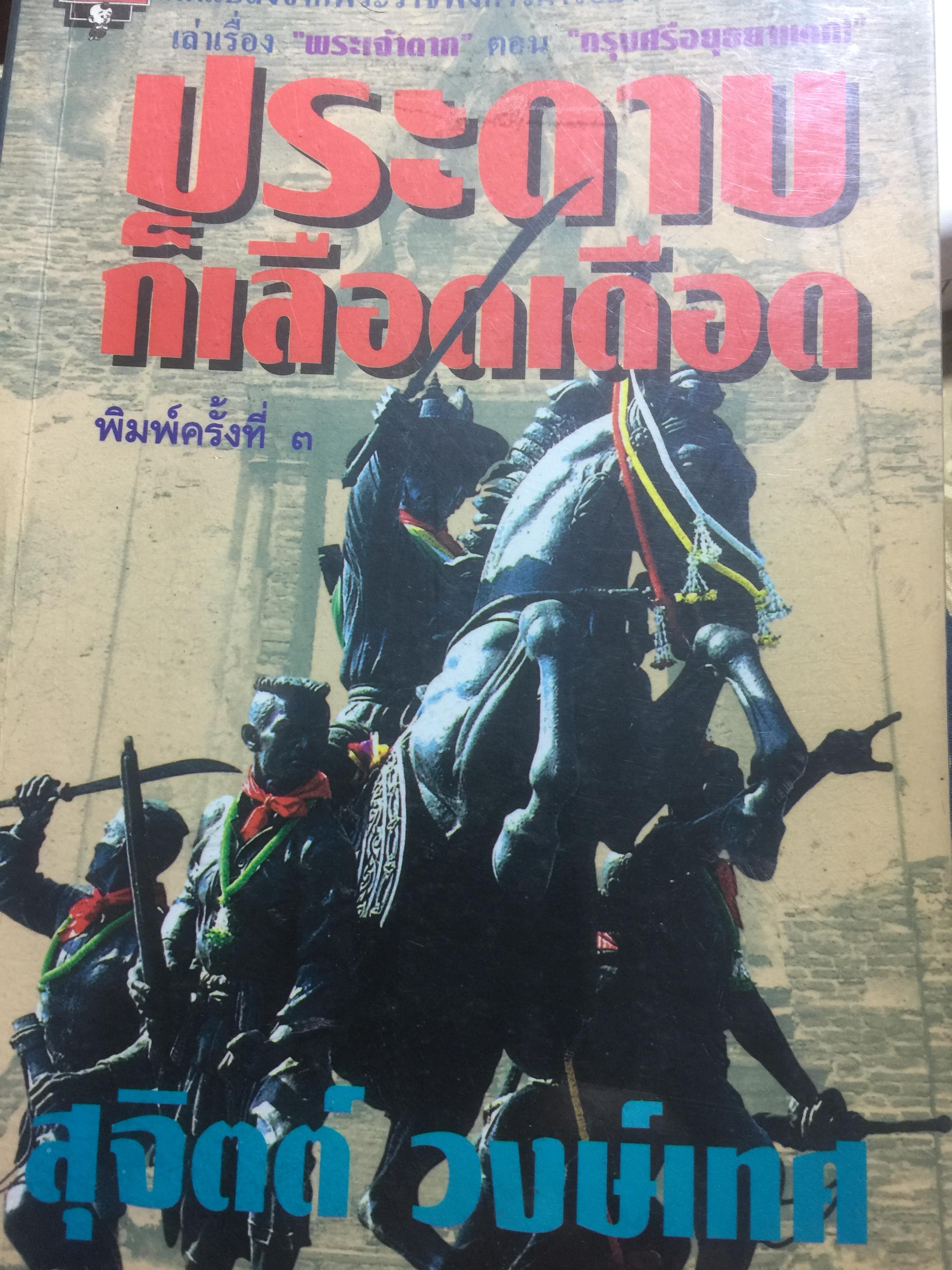 ประดาบก็เลือดเดือด ดัดแปลงจากพระราชพงศาวดารอย่าเข้มข้นหมดจด เล่าเรื่องพระเจ้าตาก ตอนกรุงศรีอยุทยาแตก ผู้เขียน สุจิตต์วงษ์เทศ 0 กก.