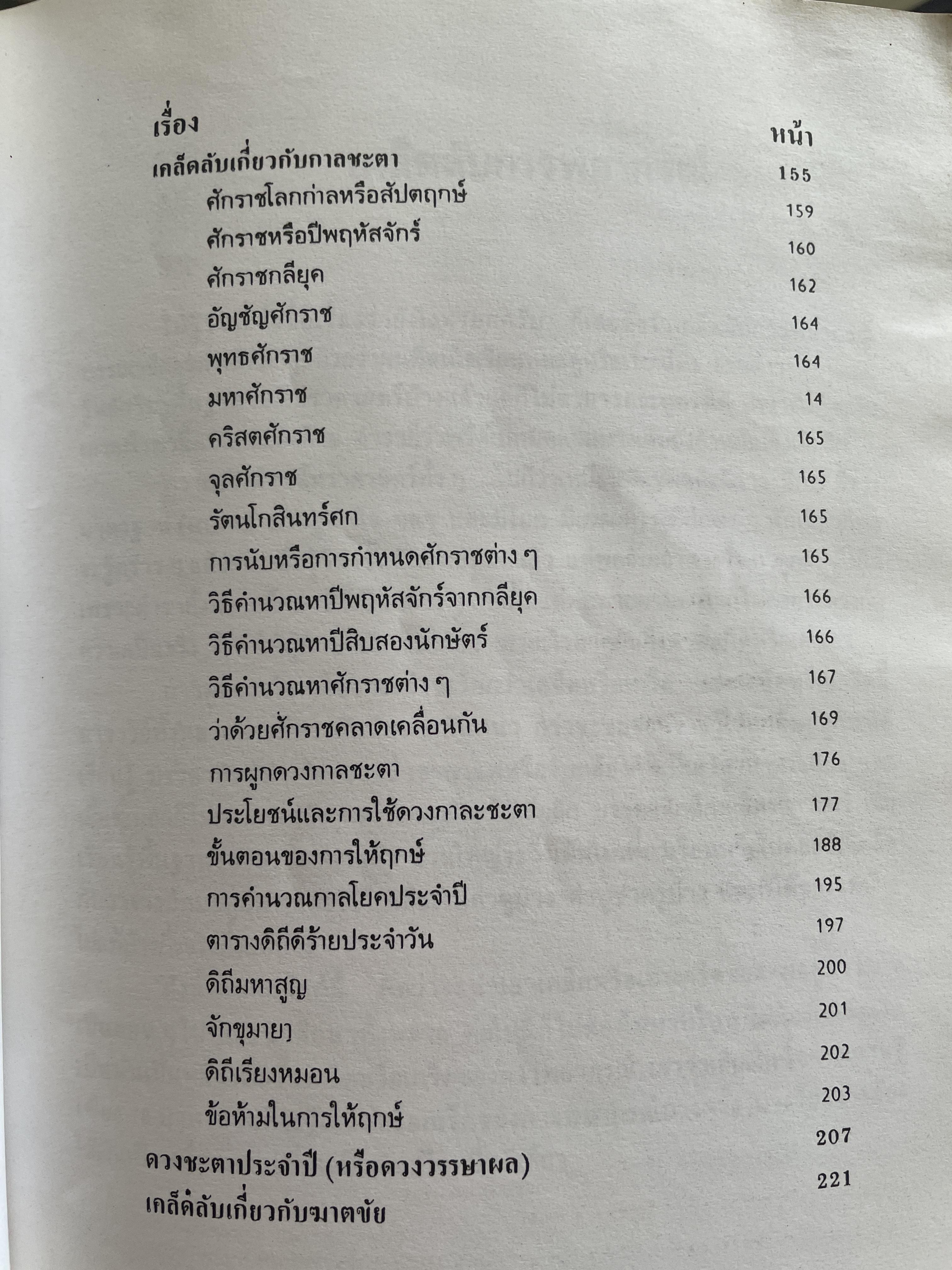 เคล็ดลับการพยากรณ์ โดย บรรเทา จันทรศร (อุตรภัทร์) 2 กก.