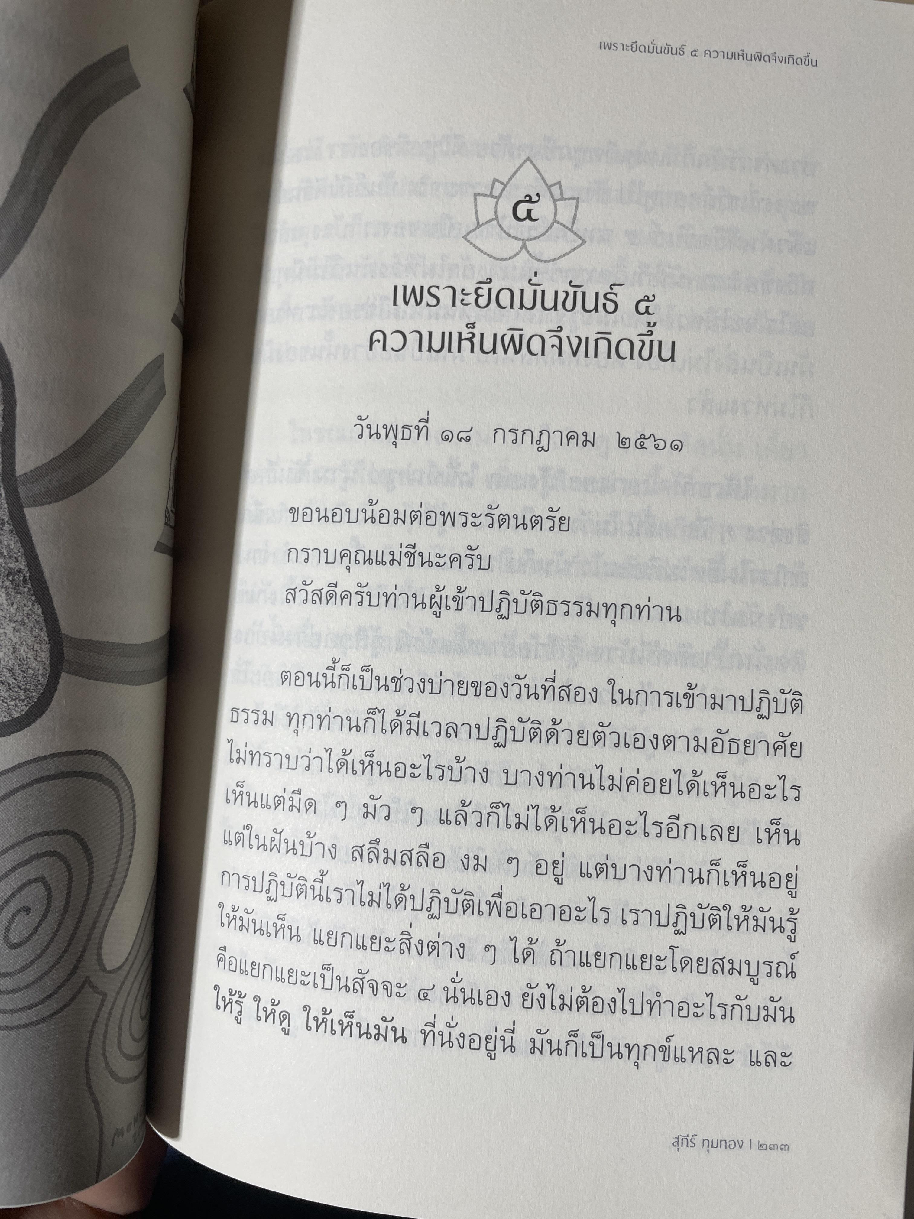 อริยสัจภาคปฎิบัติ. ผู้เขียน สุภีร์ ทุมทอง 1,800 กรัม