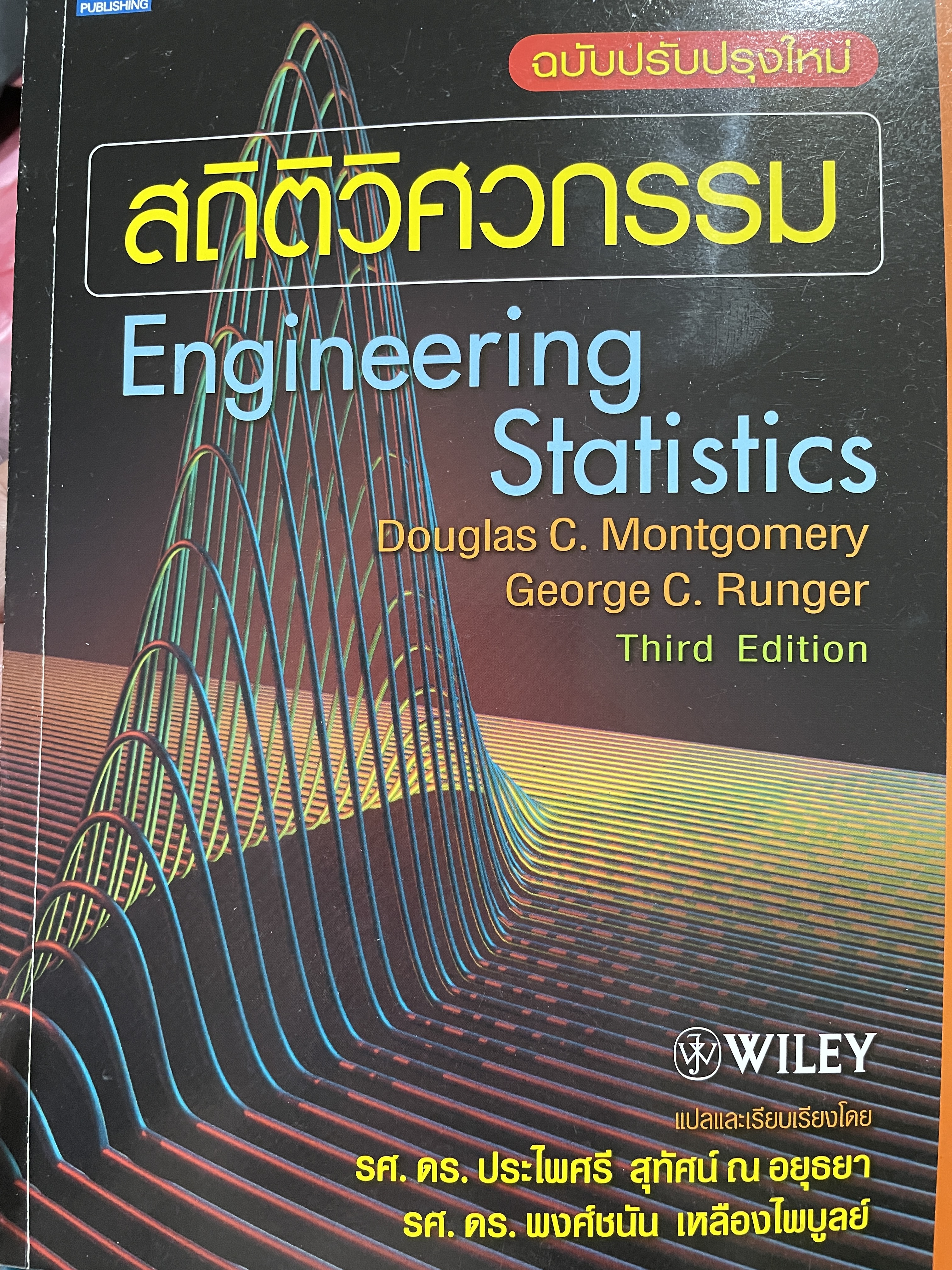 สถิติวิศกรรม Engineering. Statistics. ผู้เขียน Douglas. C. Montgomery. และ George C. Runger 0 กก.