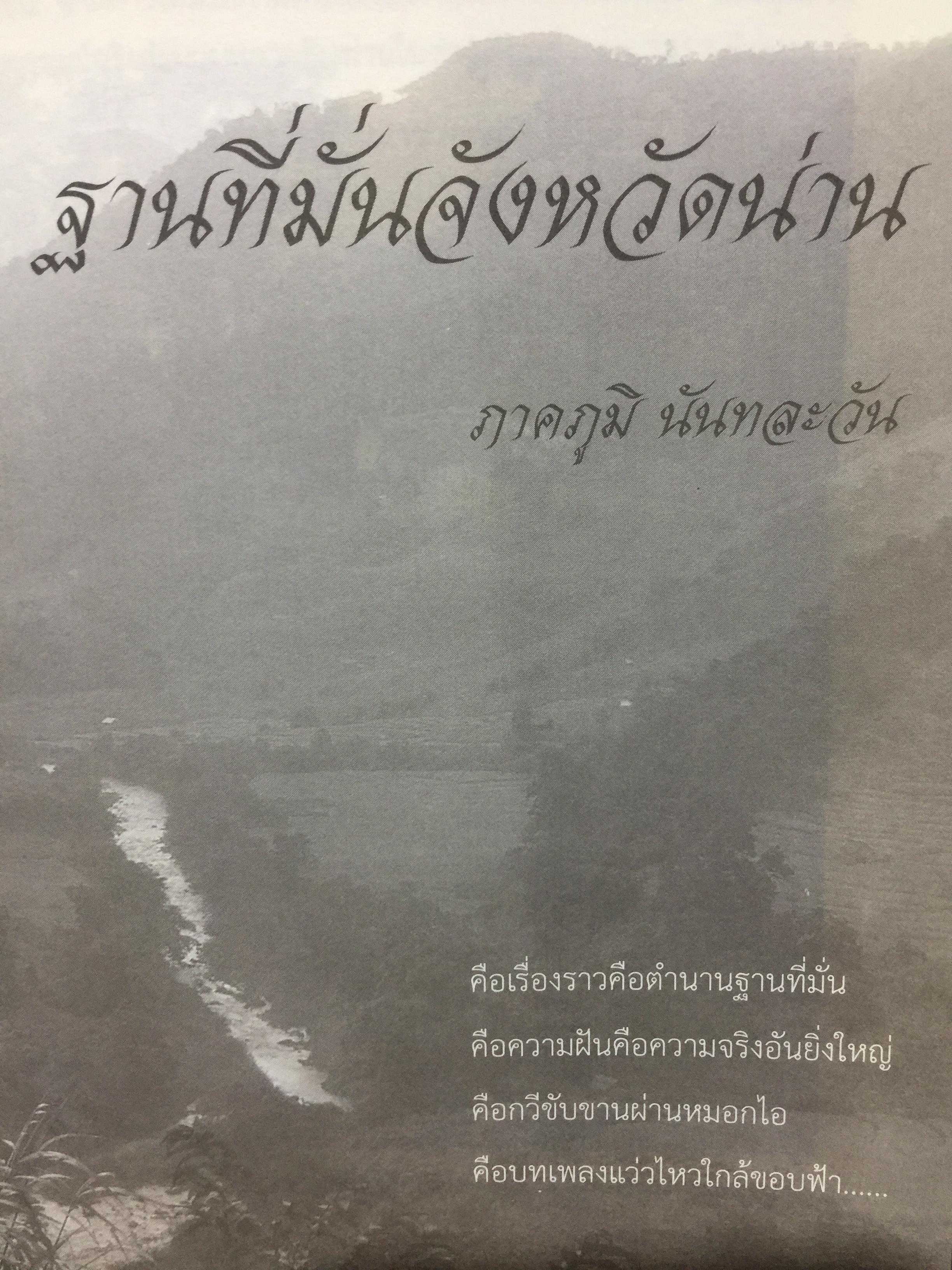 ตำนานดาวพราวไพรที่ ภูแว ภูพยัคฆ์. เล่ม 2 เรื่องราวในป่าเขาบำเนาไพรจังหวัดน่าน. ที่รอวันเปิดเผย 0 กก.