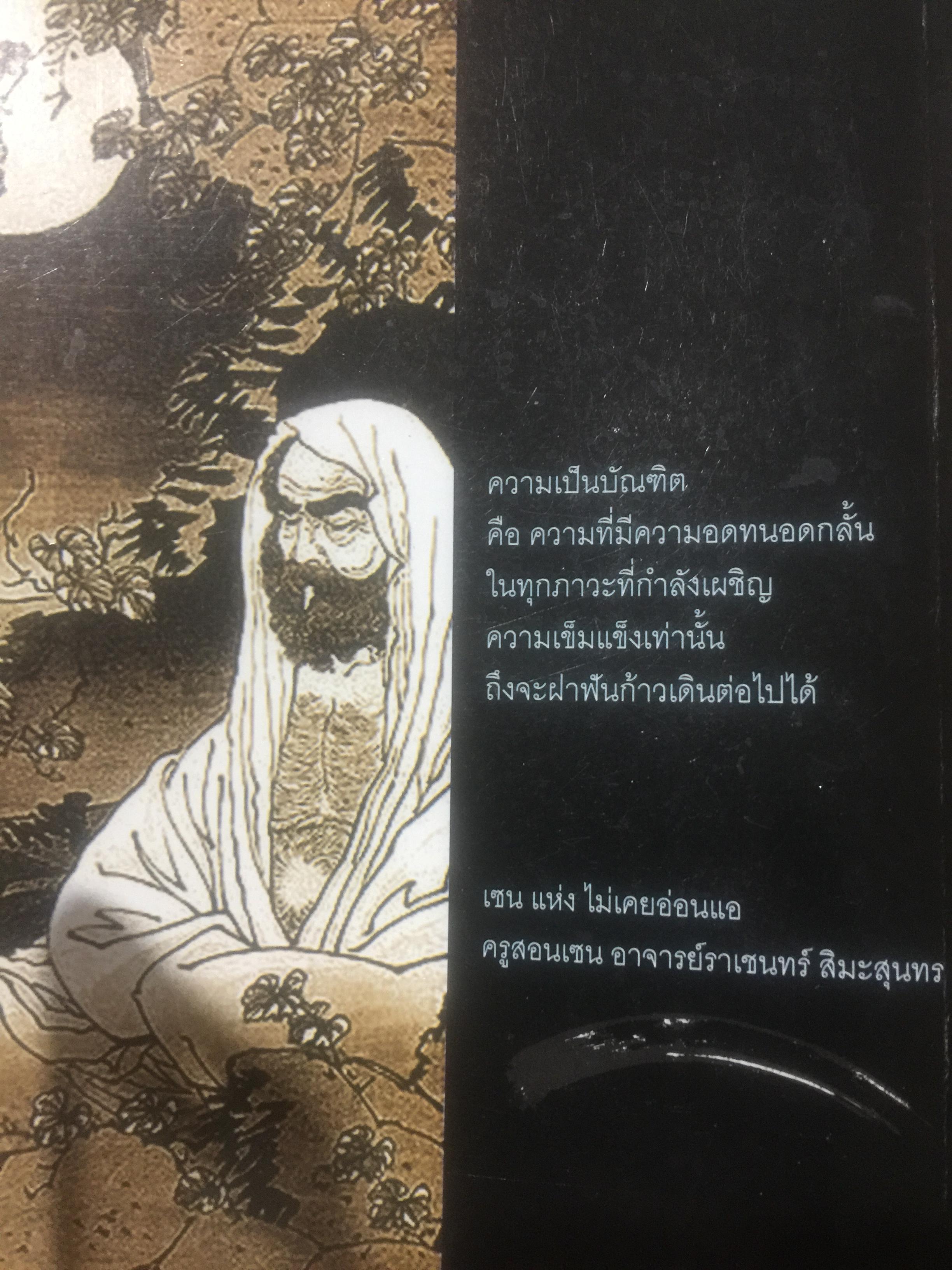 คำสอนเซ็น ภาค เซ็นในสายเลือด ปรมาจารย์ตั๊กม้อ 0 กก.