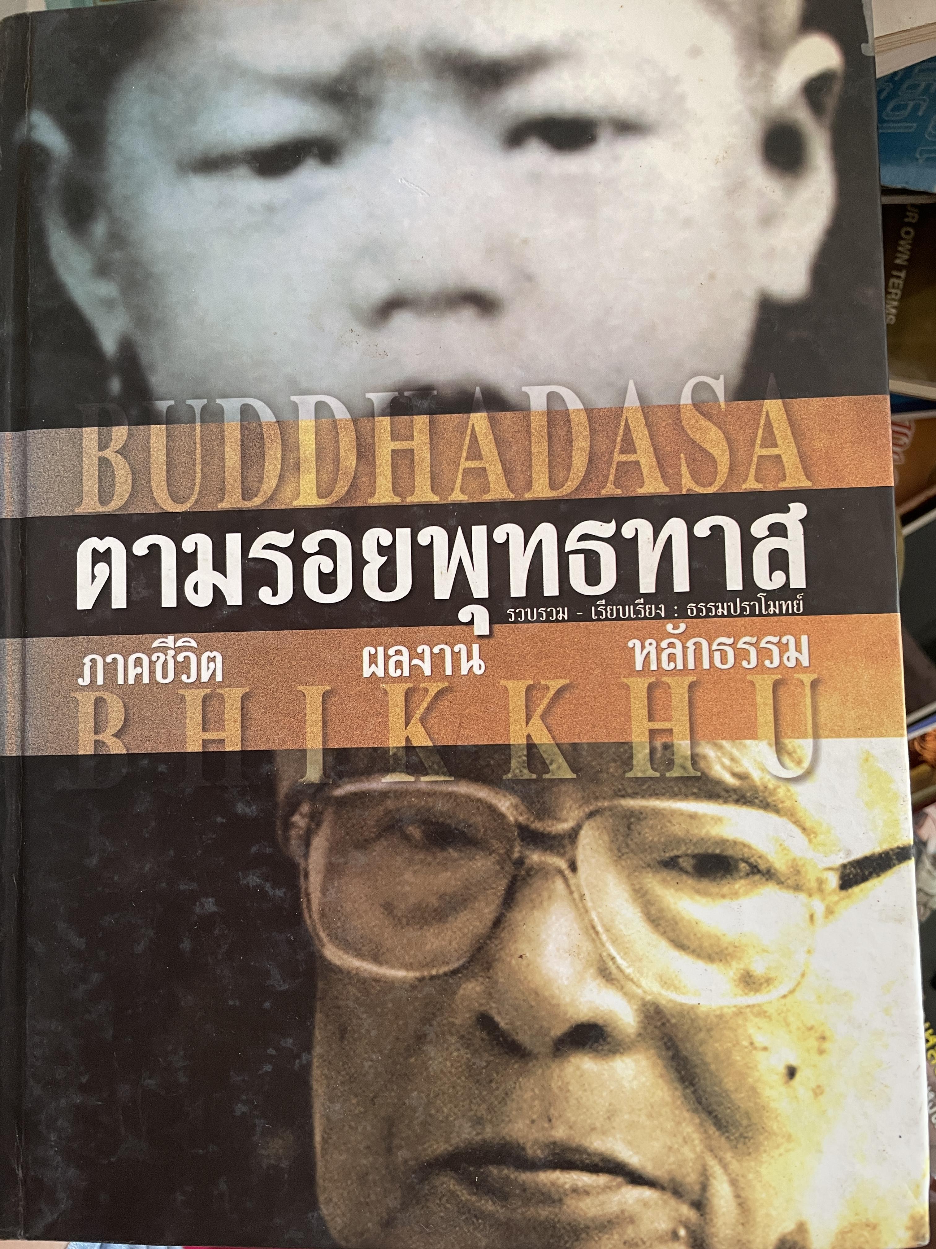 ตามรอยพุทธทาส ฉบับสมบูรณ์ ภาคชีวิต ผลงาน หลักธรรม รวบรวมและเรียบเรียงโดย ธรรมปราโมทย์ 8,500 กรัม