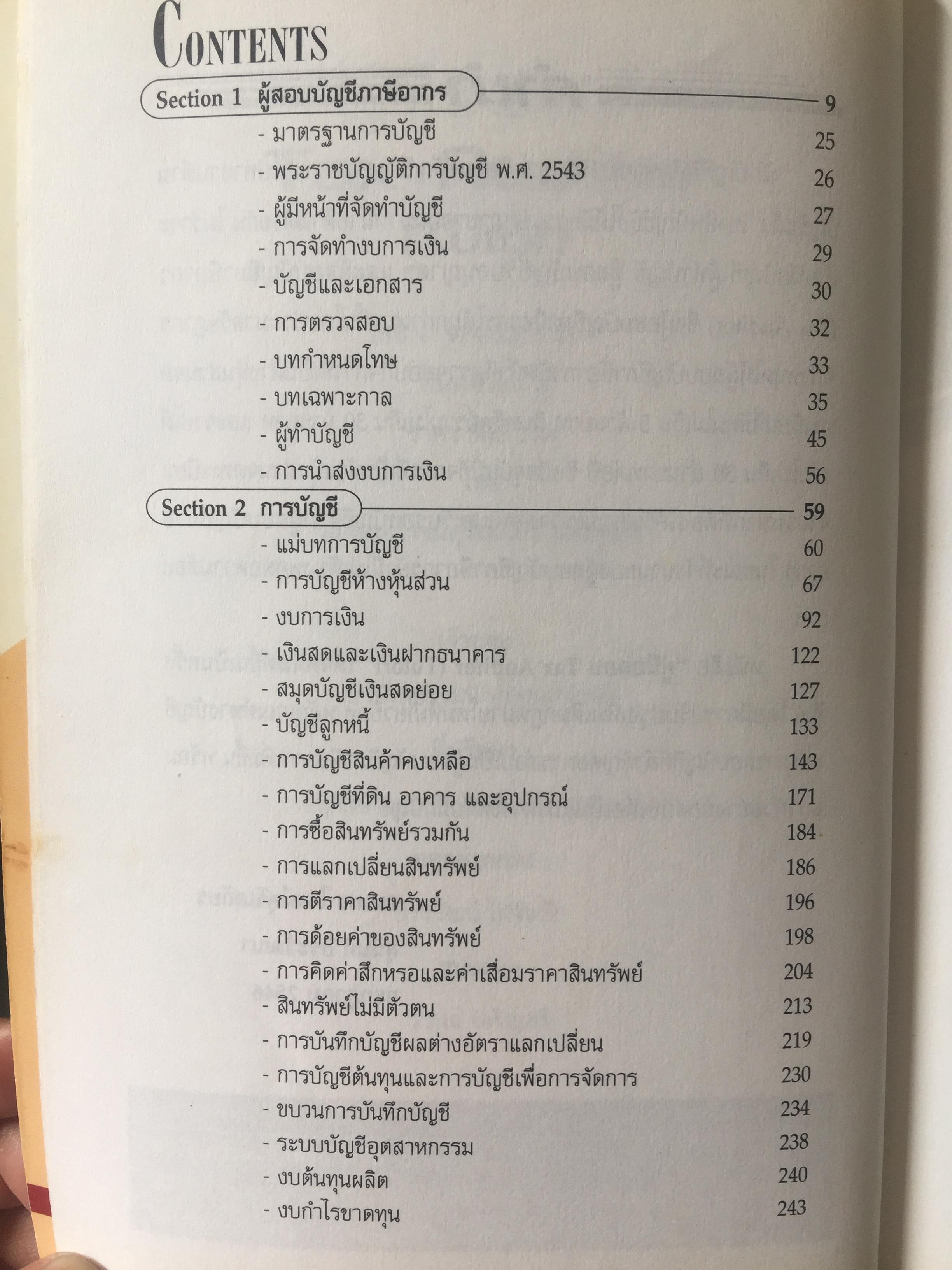 คู่มือสอบ TAX AUDITOR TUTOR. โดย สมเดช โรจน์คุรีเสถียร. 3 กก.