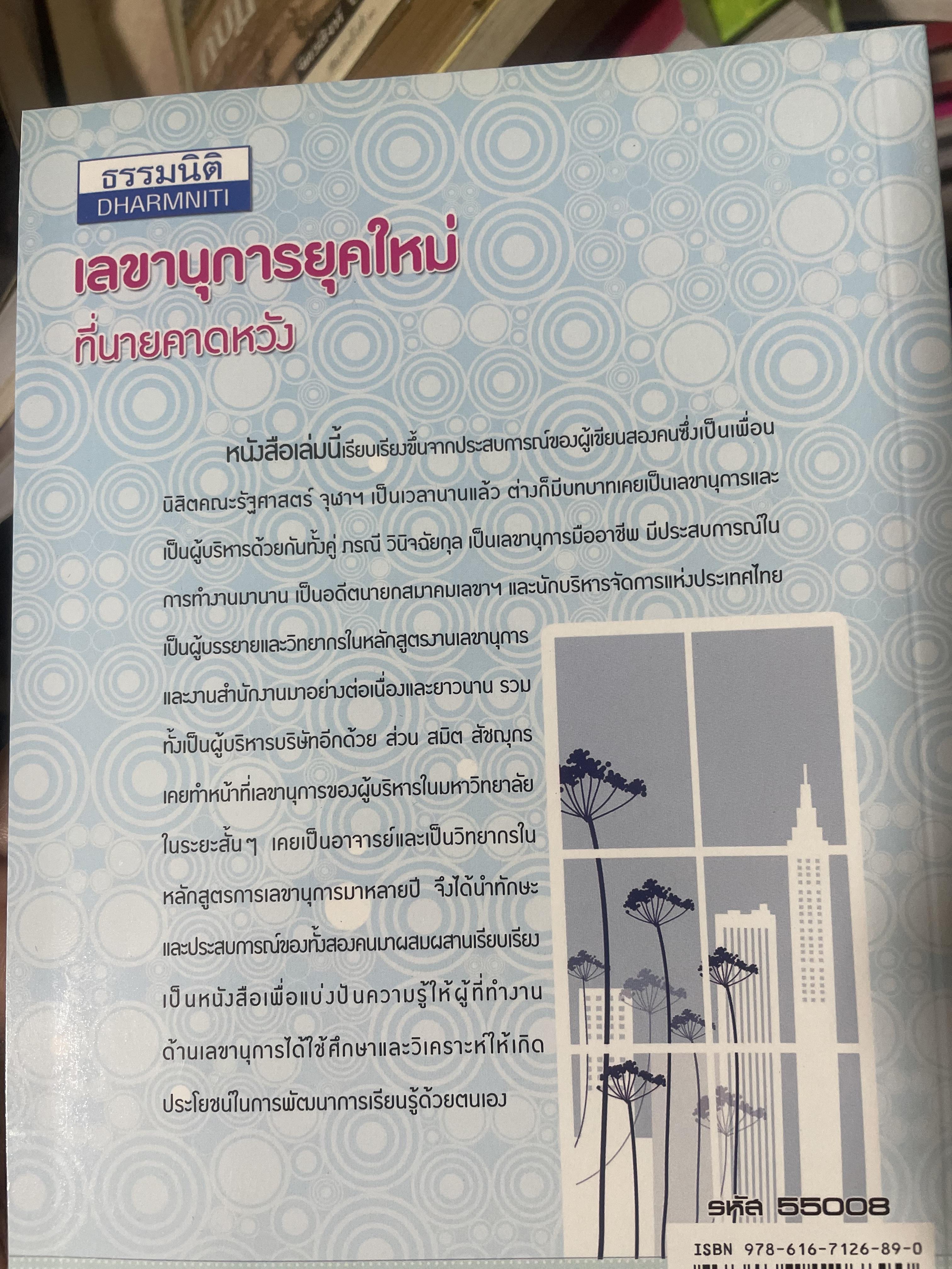 เลขานุการยุคใหม่ ที่นายคาดหวัง ผู้เขียน สมิต สัชณุกร 400 กรัม