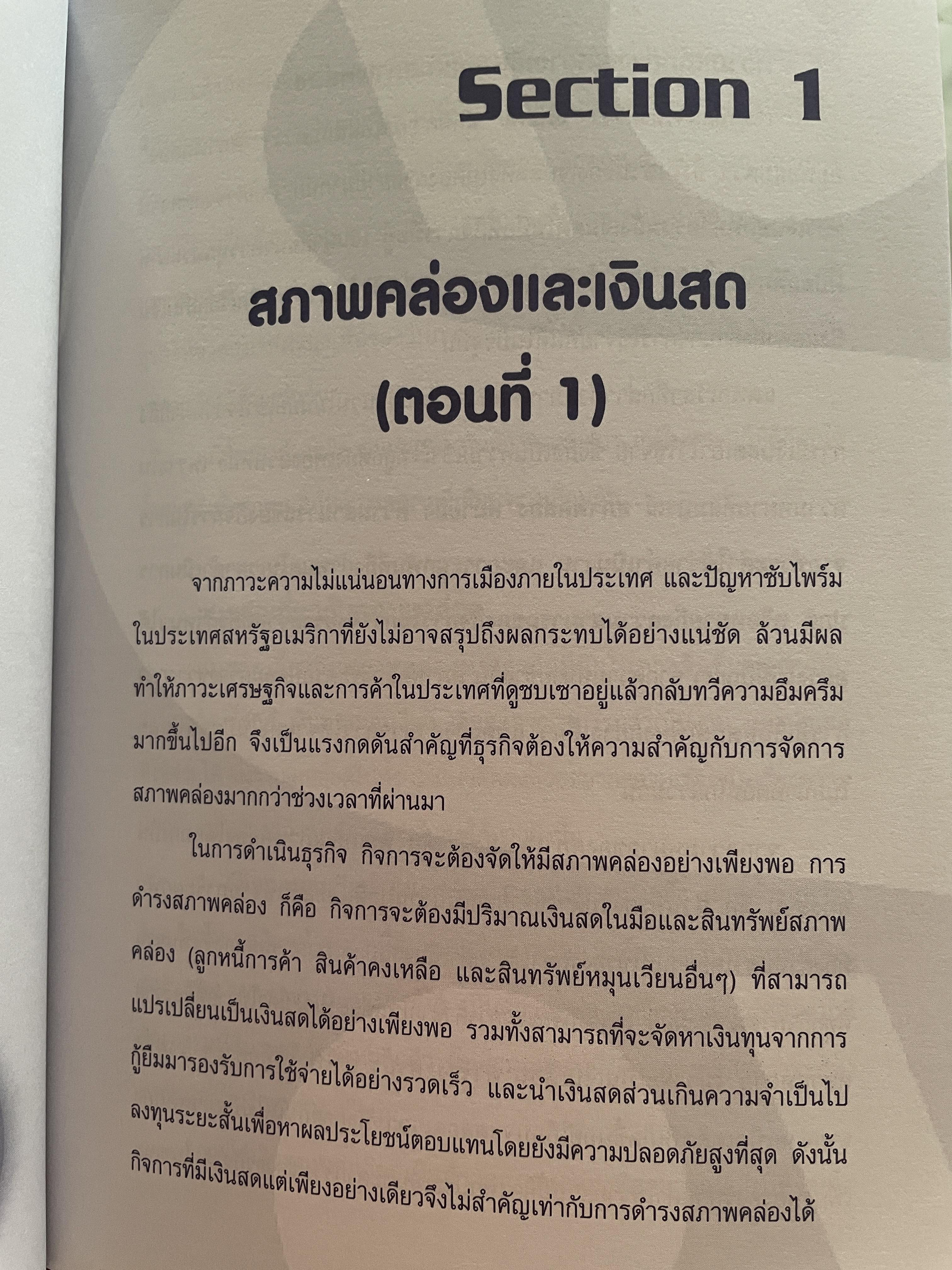 จัดการ Cash ก่อน Crash. ผู้เขียน ธนเดช มหโภคัย 2,500 กรัม