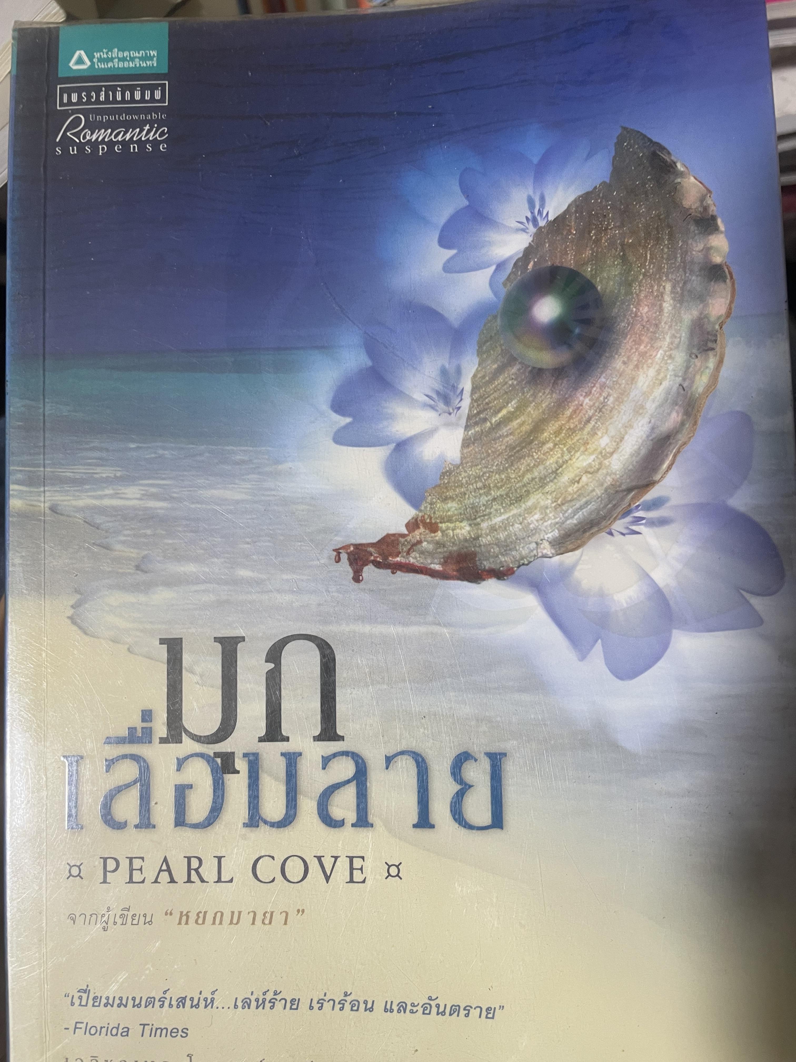 มุกเลื่อมลาย PEARL COVE. 3,500 กรัม