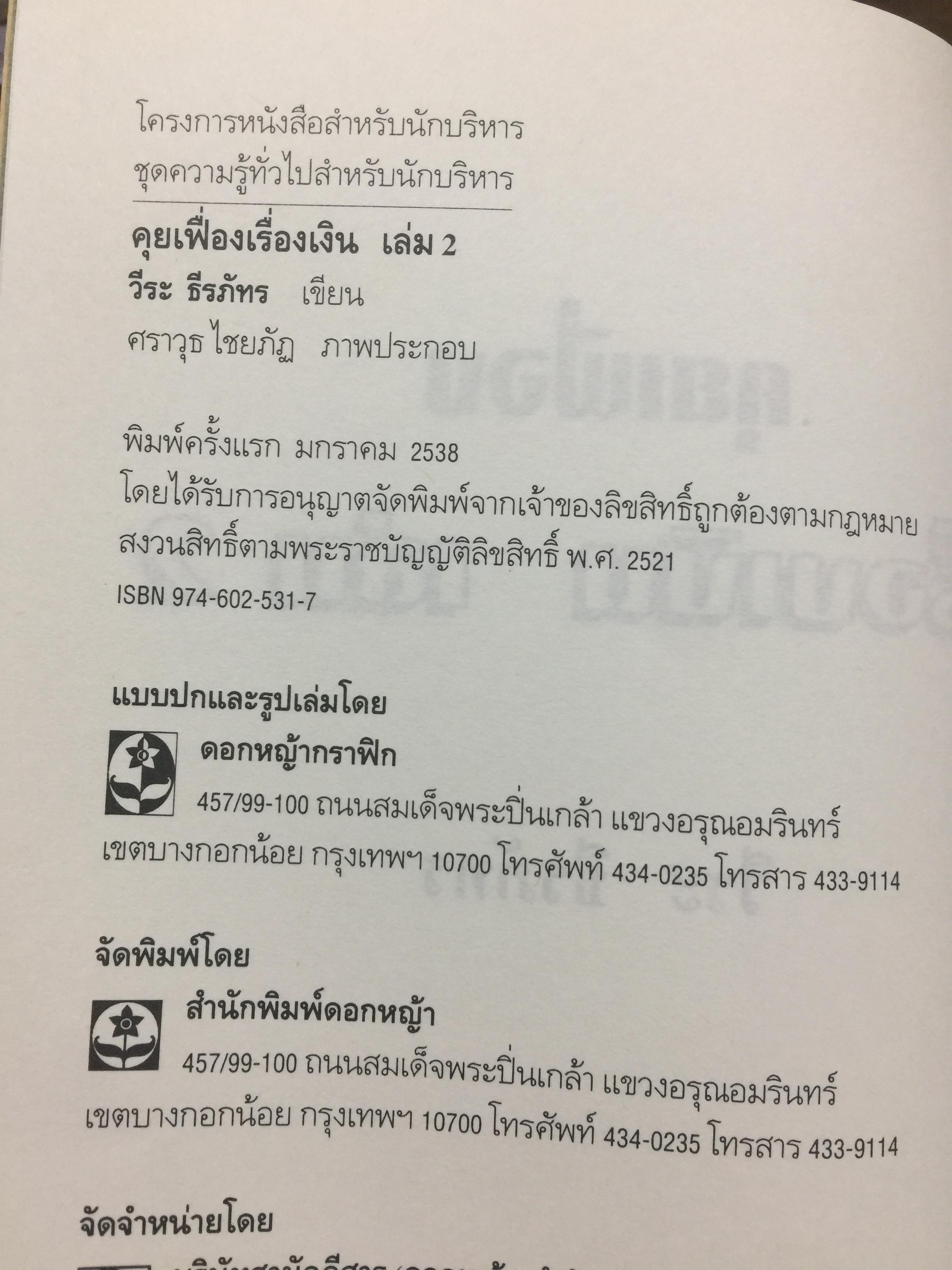 คุยเฟื่อง เรื่องเงิน เล่ม 2. มองสถานการณ์เศรษฐกิจด้วยสายตาอันยาวไกล การตัดสินใจจะไม่พลาด ผู้เขียน วีระ ธีรภัทร 0 กก.