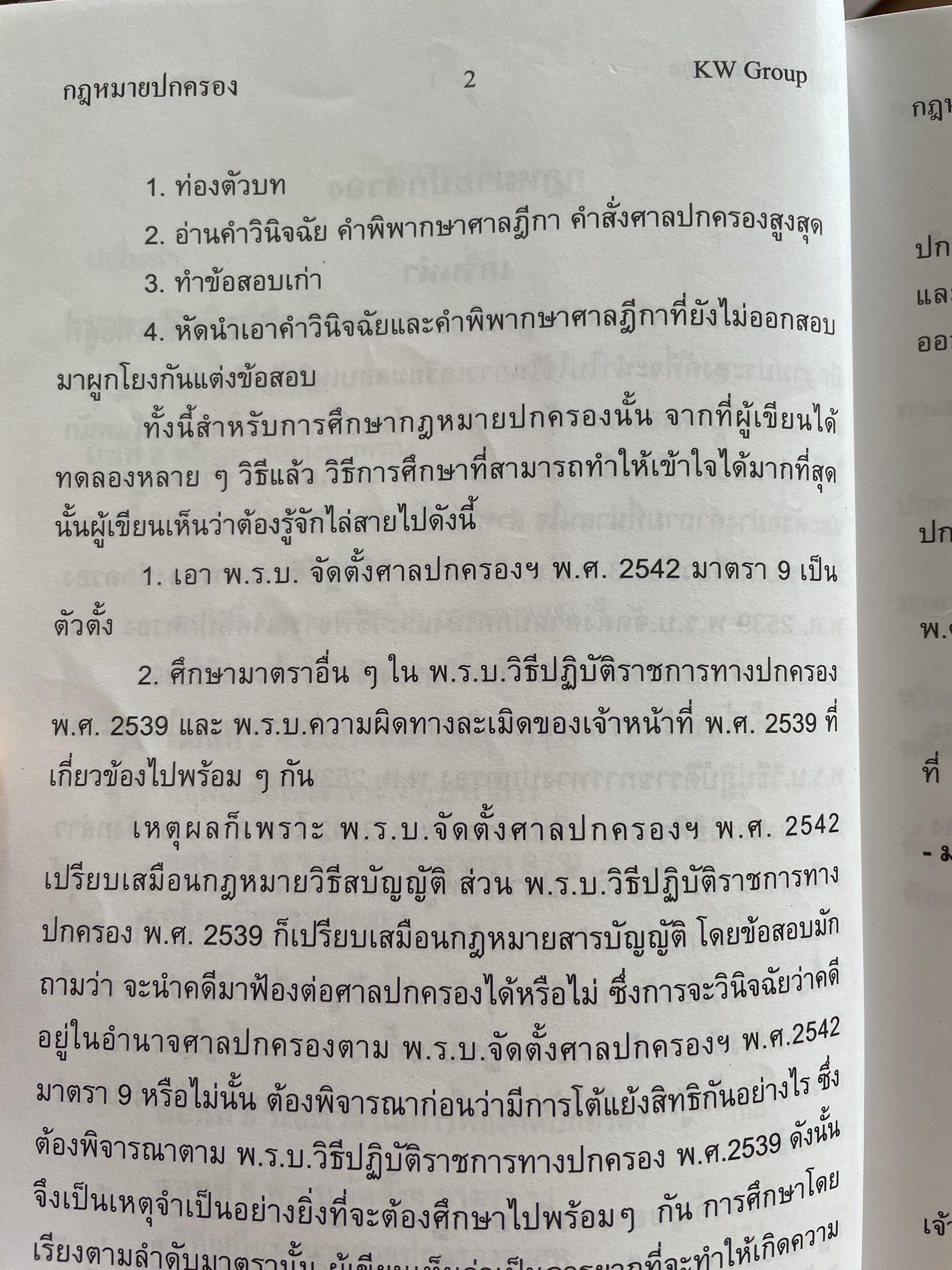 พร้อมสอบ กฎหมายปกครอง โดย ก้องวิทย์ วัชราภรณฺ์ KW. Group 700 กรัม