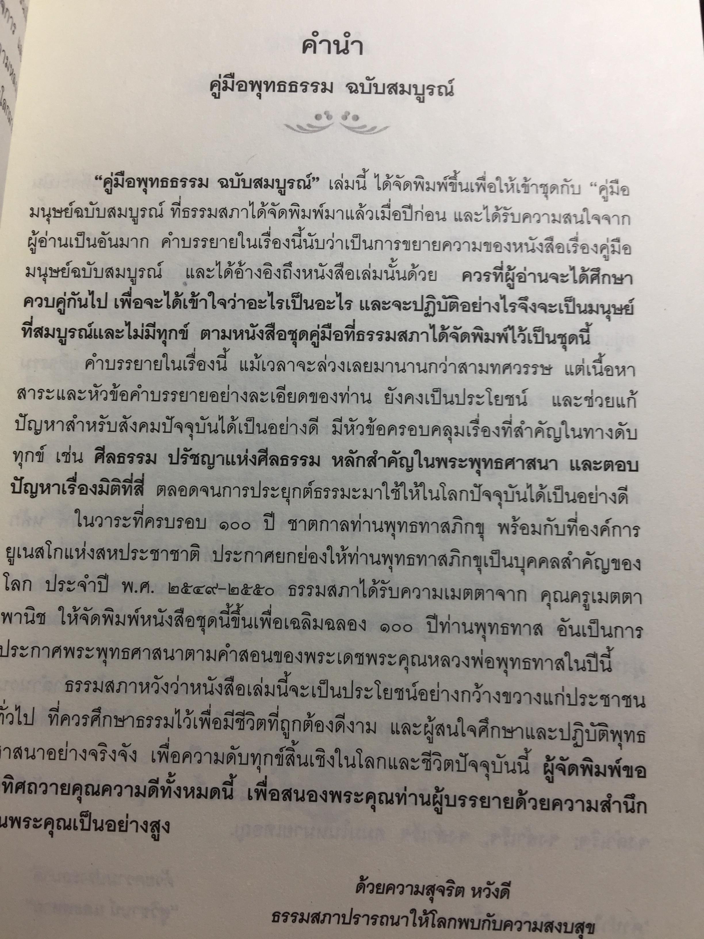 คู่มือพุทธธรรม ฉบับสมบูรณ์ ผู้เขียน พระธรรมโกศาจารย์ (หลวงพ่อพุทธทาสภิกขุ) 0 กก.