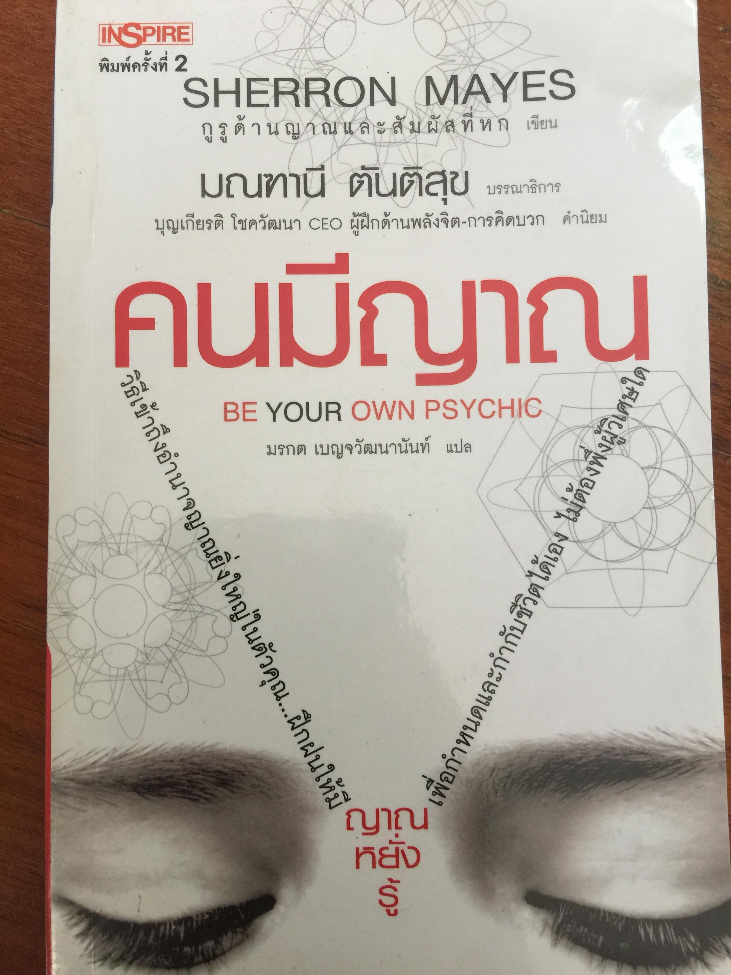 คนมีญาณ BE YOUR OWN PSYCHIC. วิธีเจ้าถึงอำนาจญาณยิ่งใหญ่ในตัวคุณ...ฝึกฝนให้มีญาณหยั่งรู้ เพื่อกำหนดและกำกับชีวิตได้เอง ไม่ต้องพึ่งผู้วิเศษใด. ผู้เขียน Sherron Mayes กูรูด้านญาณและสัมผัสที่หก 2 กก.