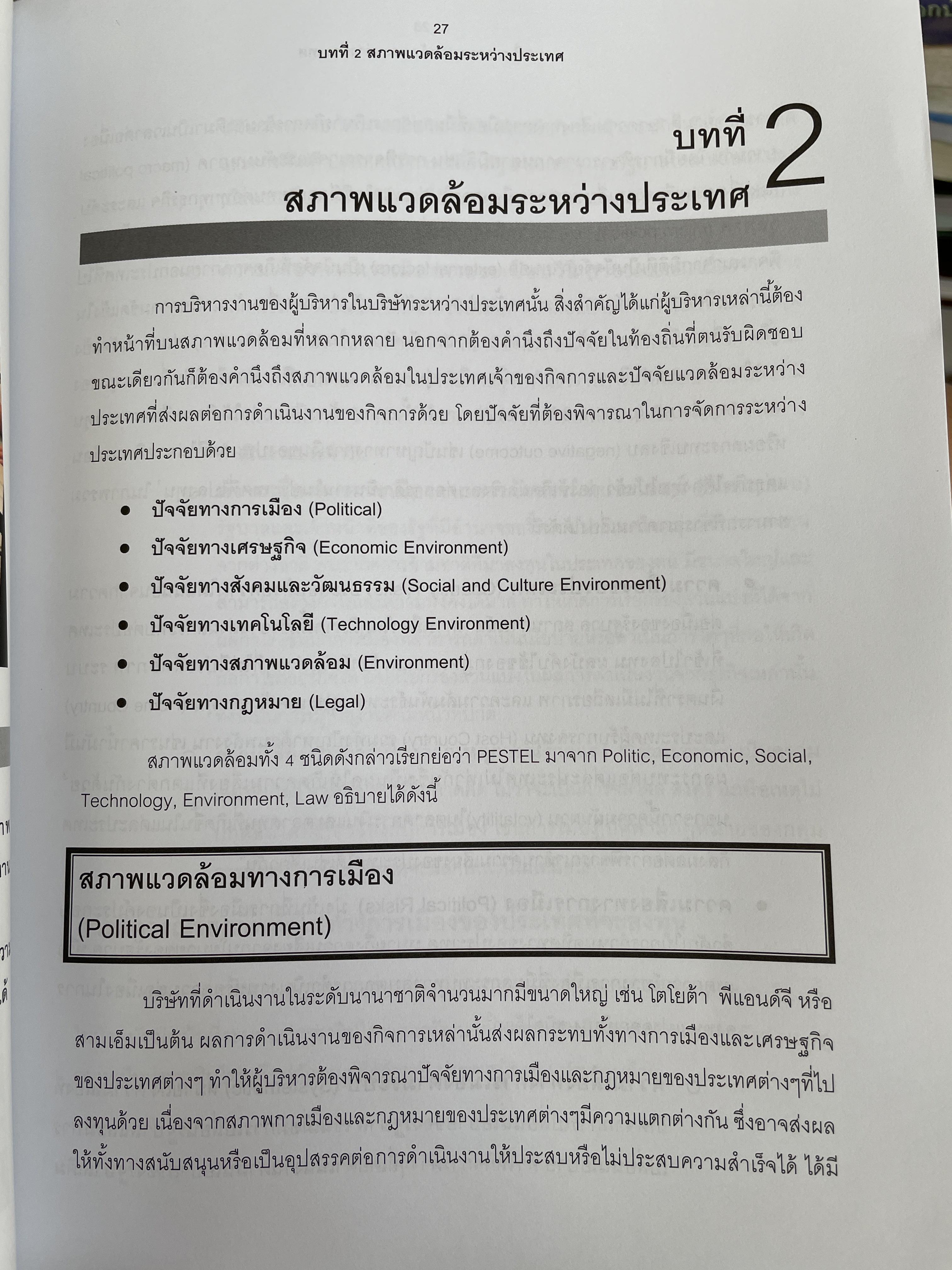 การจัดการระหว่างประเทศ International Management. ผู้เขียน รศ.ดร.ชนงกรณ์ กุณฑลบุตร 3 กก.