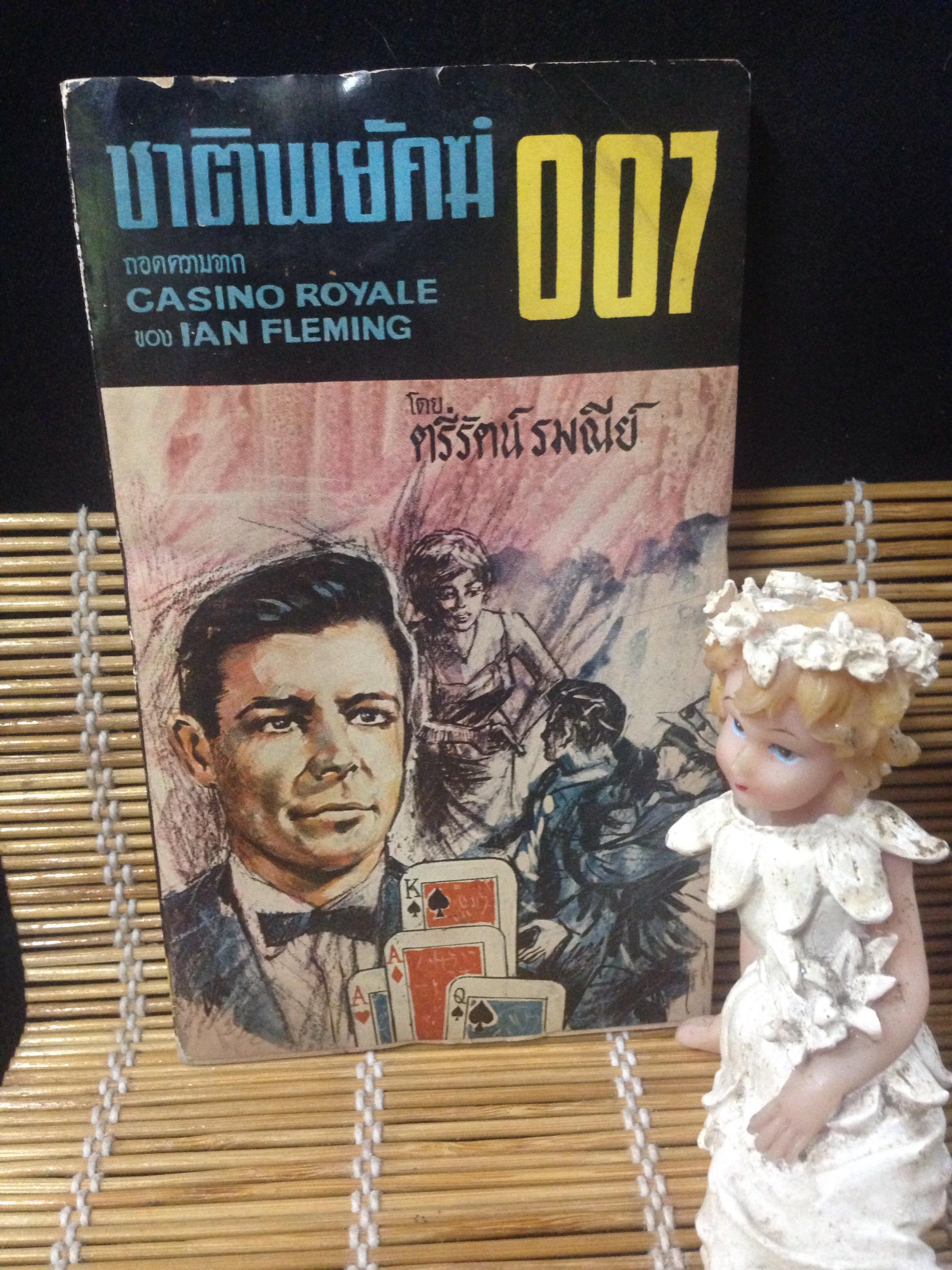 ชาติพยัคฆ์007 (เจมส์ บอนด์ปฐมภาค)