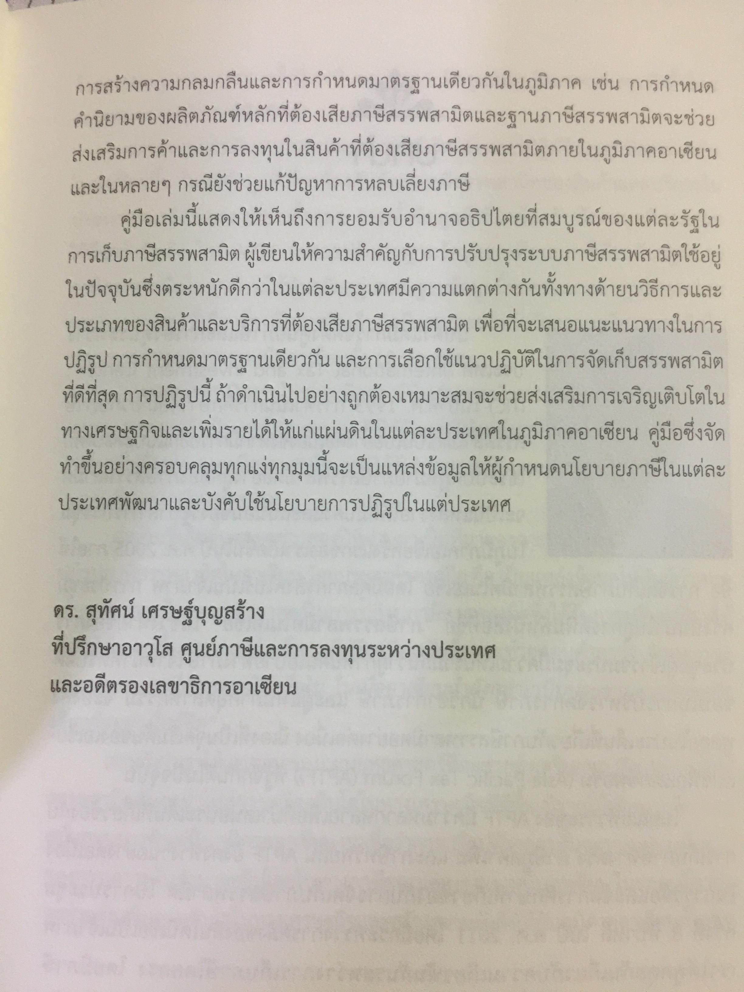 คู่มือสำหรับ การปฏิรูปภาษีสรรพสามิตในอาเซียน จัดพิมพ์โดย International Tax and Investment Center 2,800 กรัม