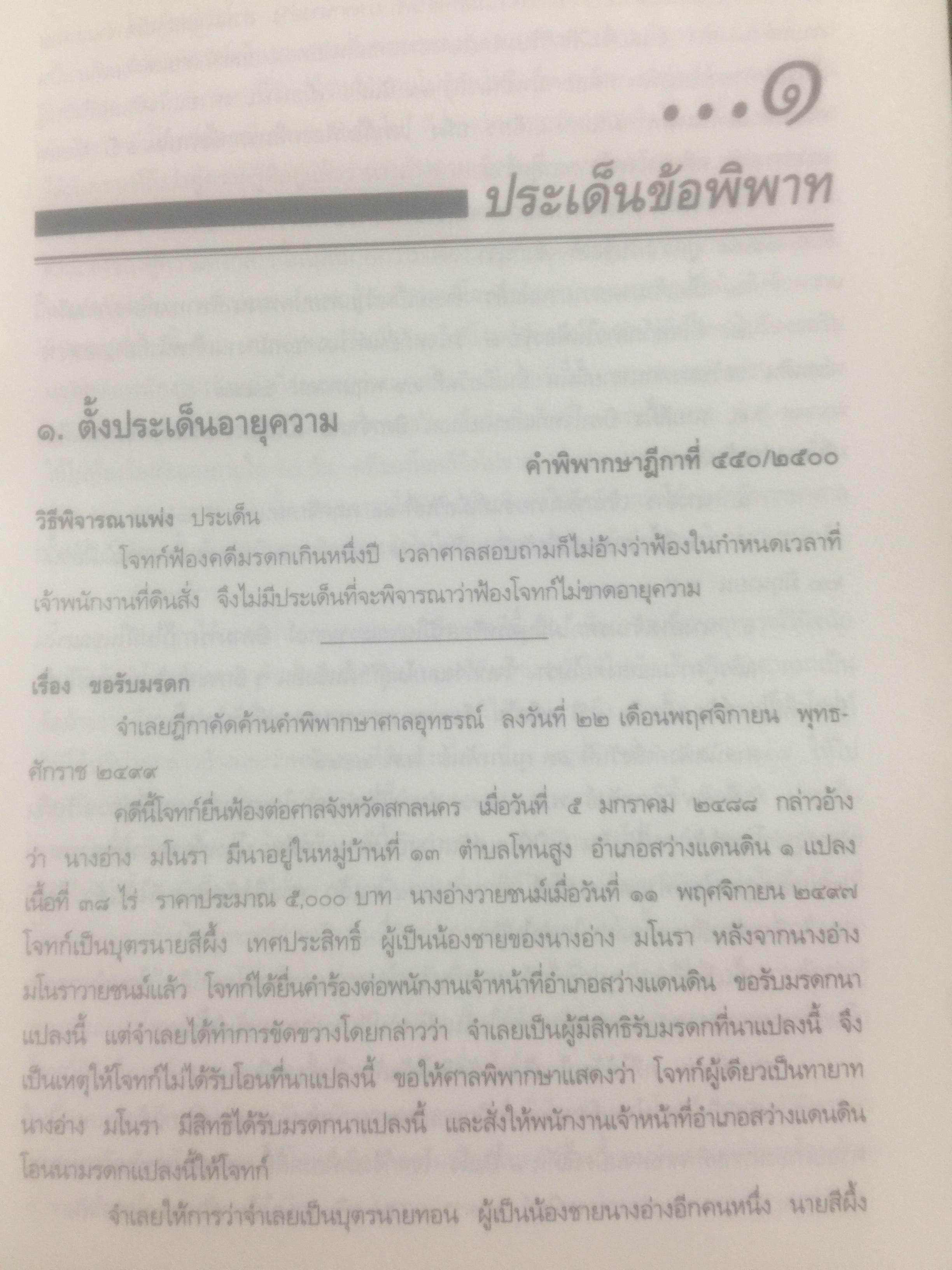 กฎหมายลักษณะพยาน รวมหมายเหตุท้ายคำพิพากษาศาลฎีกา. กฎหมายลักษณะพยาน ของศาสตราจารย์ จิตติ ติงศภัทิยา 0 กก.