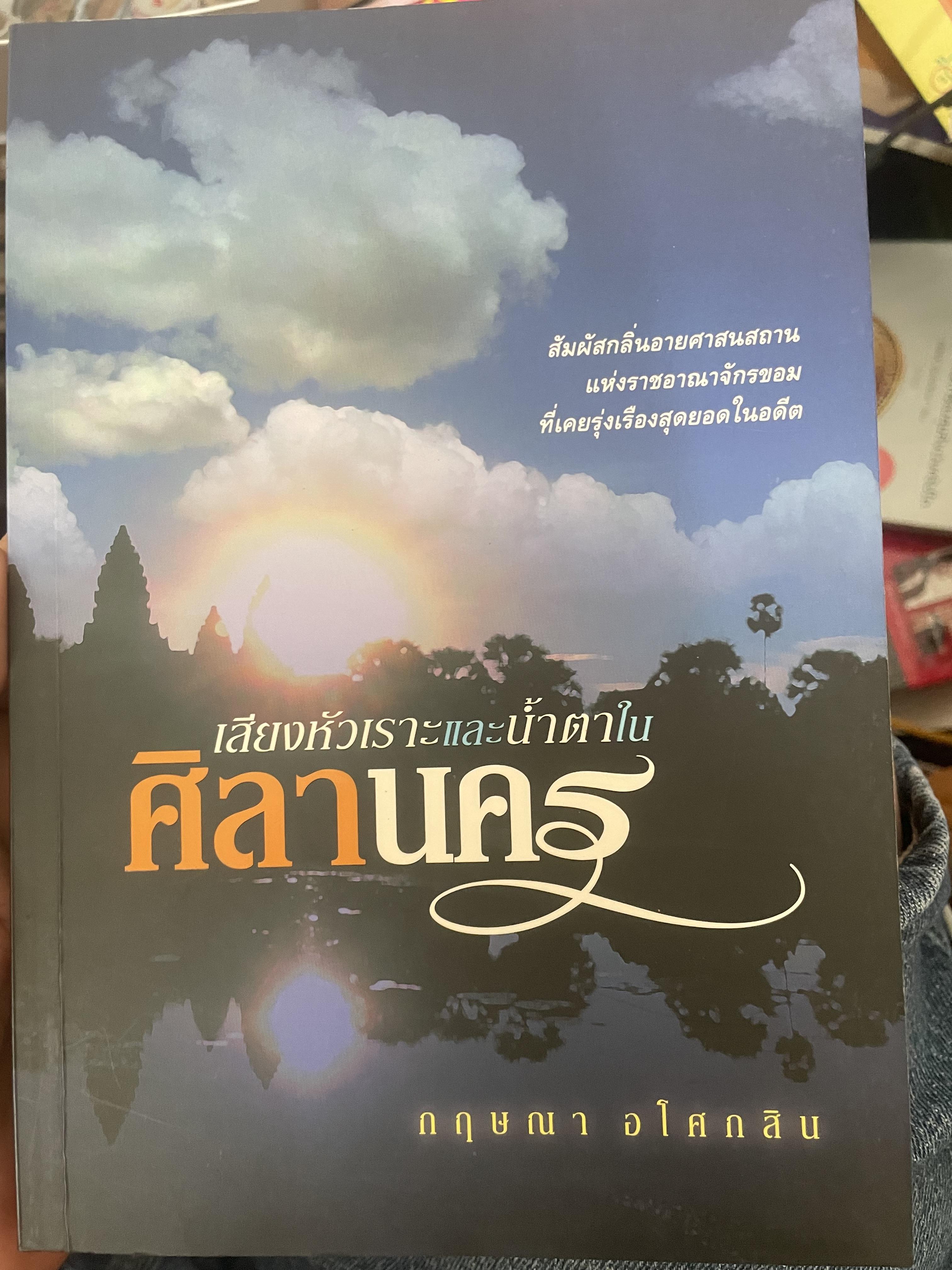 ศิลานคร เสียงหัวเราะและบ้ำตา 700 กรัม