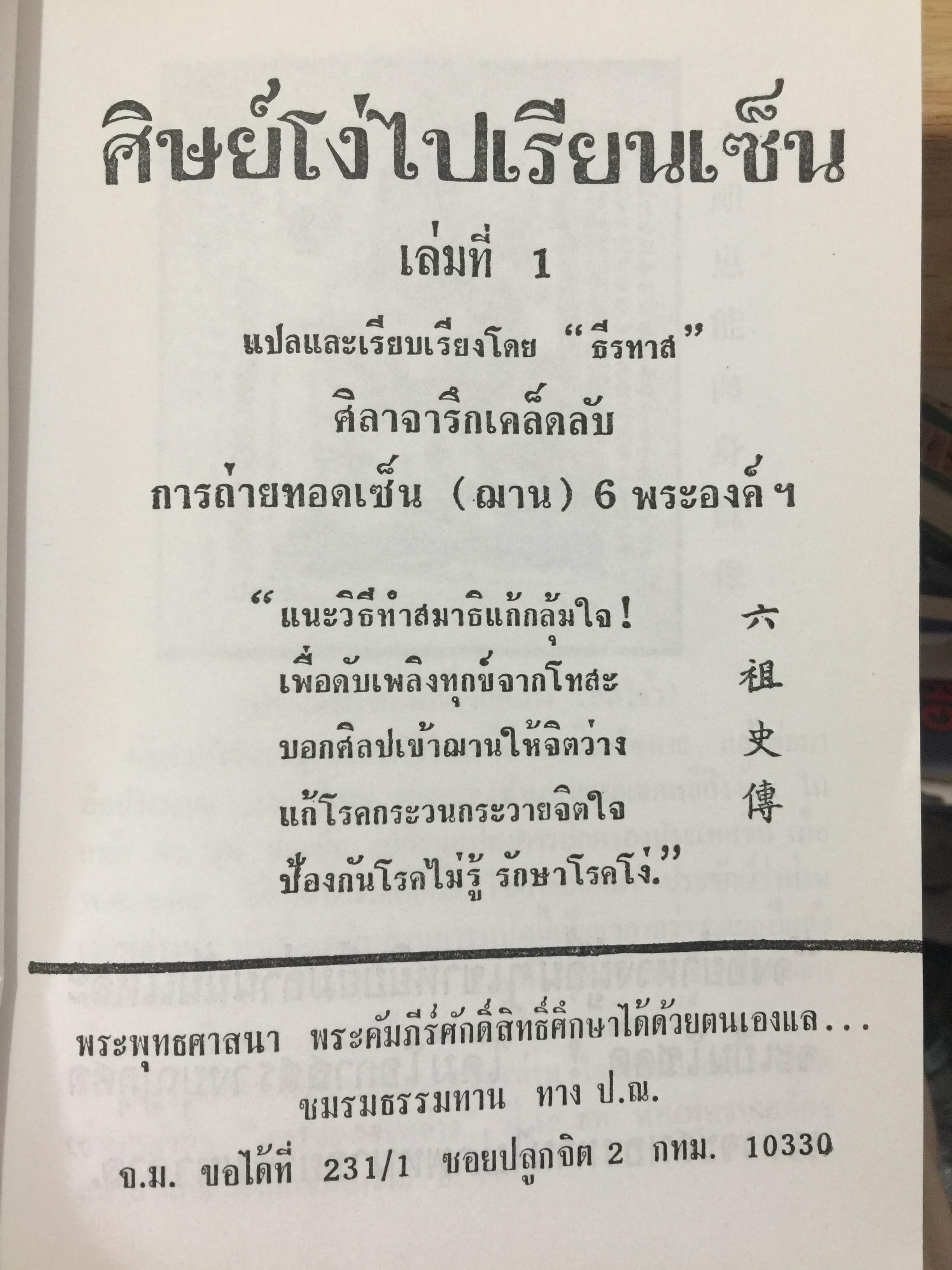 ศิษย์โง่ไปเรียนเซ็น เล่ม 1. แปลและเรียบเรียงโดย ธีรทาส. ศิลาจารึกเคล็ดลับ การถ่ายทอดเซ็น 500 กรัม