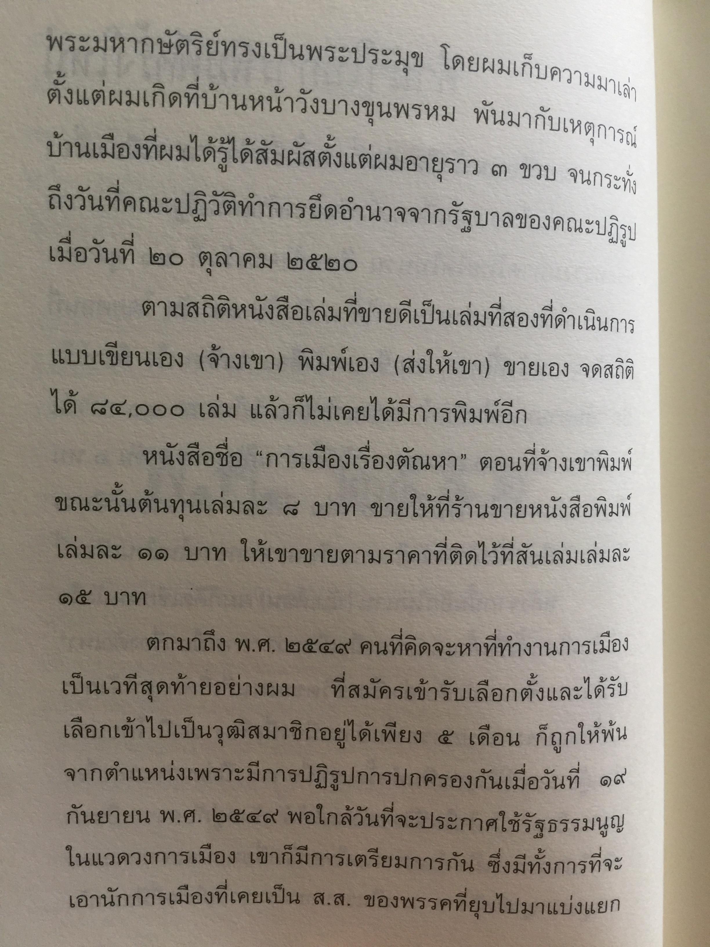 การเมือง เรื่องตัณหาจำหน่าย ว่าด้วยชีวประวัติของสมัคร สุนทรเวช . ผู้เขียน สมัคร สุนทรเวช 0 กก.