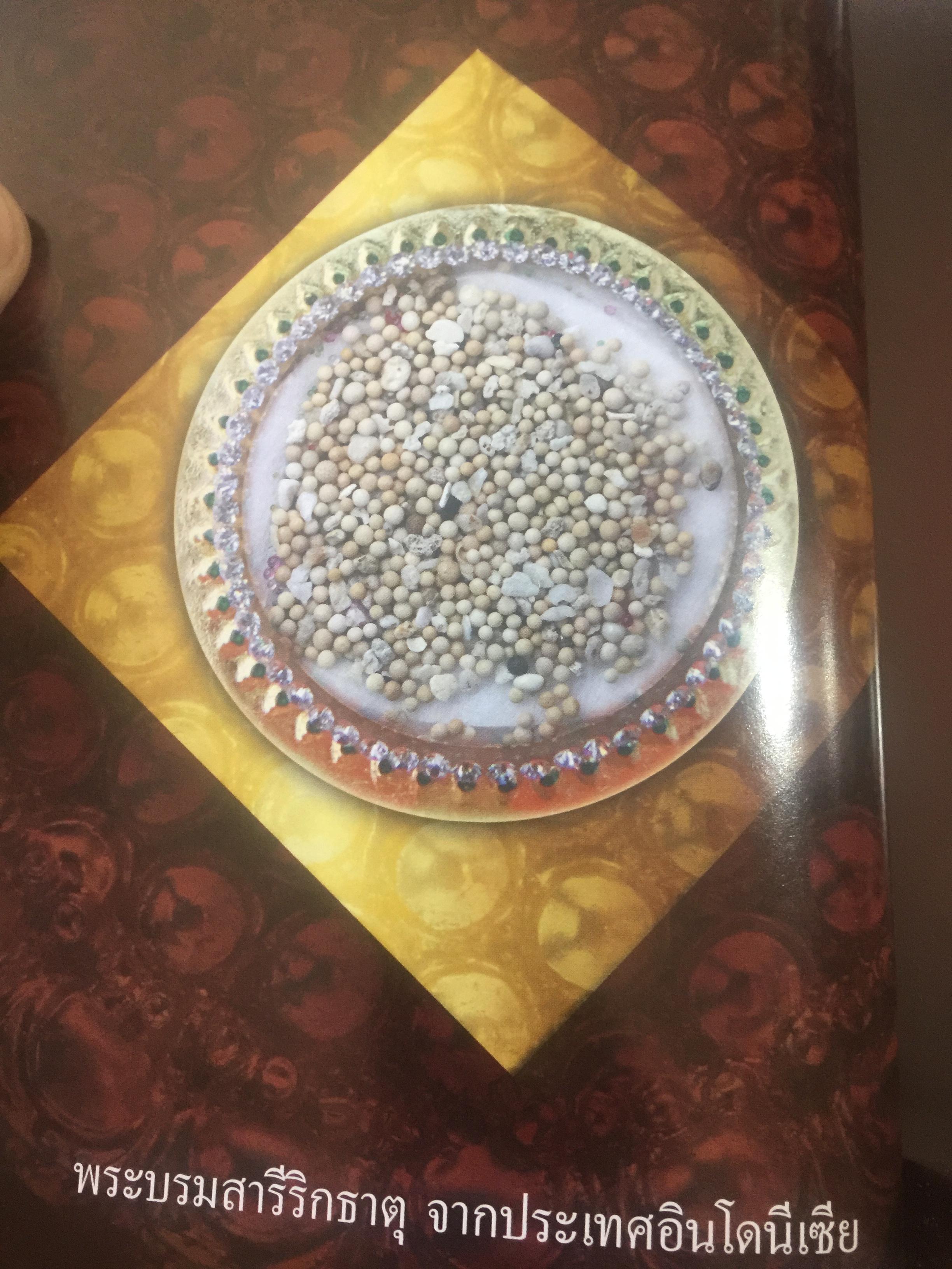 พระบรมสารีริกธาตุ. พระอรหันตธาตุ 9 แผ่นดิน. ผู้เรียบเรียง ภูริวัฒน์ ลาทอง 0 กก.