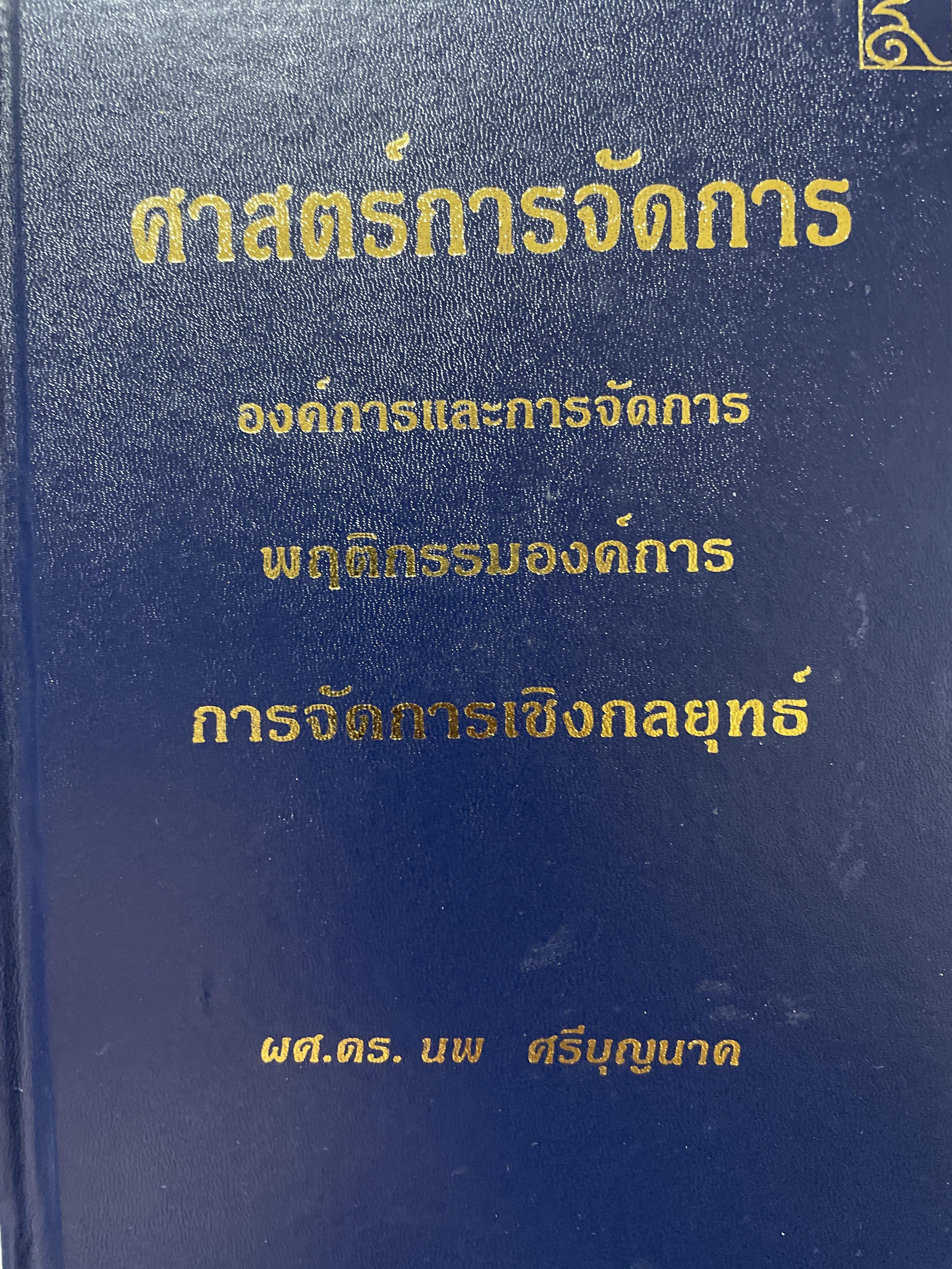 ศาสตร์การจัดการ องค์การและการจัดการ พฤติกรรมองค์การ การจัดการเชิงกลยุทธ์ ผู้เขียน ผศ. ดร. นพ ศรีบุญนาค 2 กก.