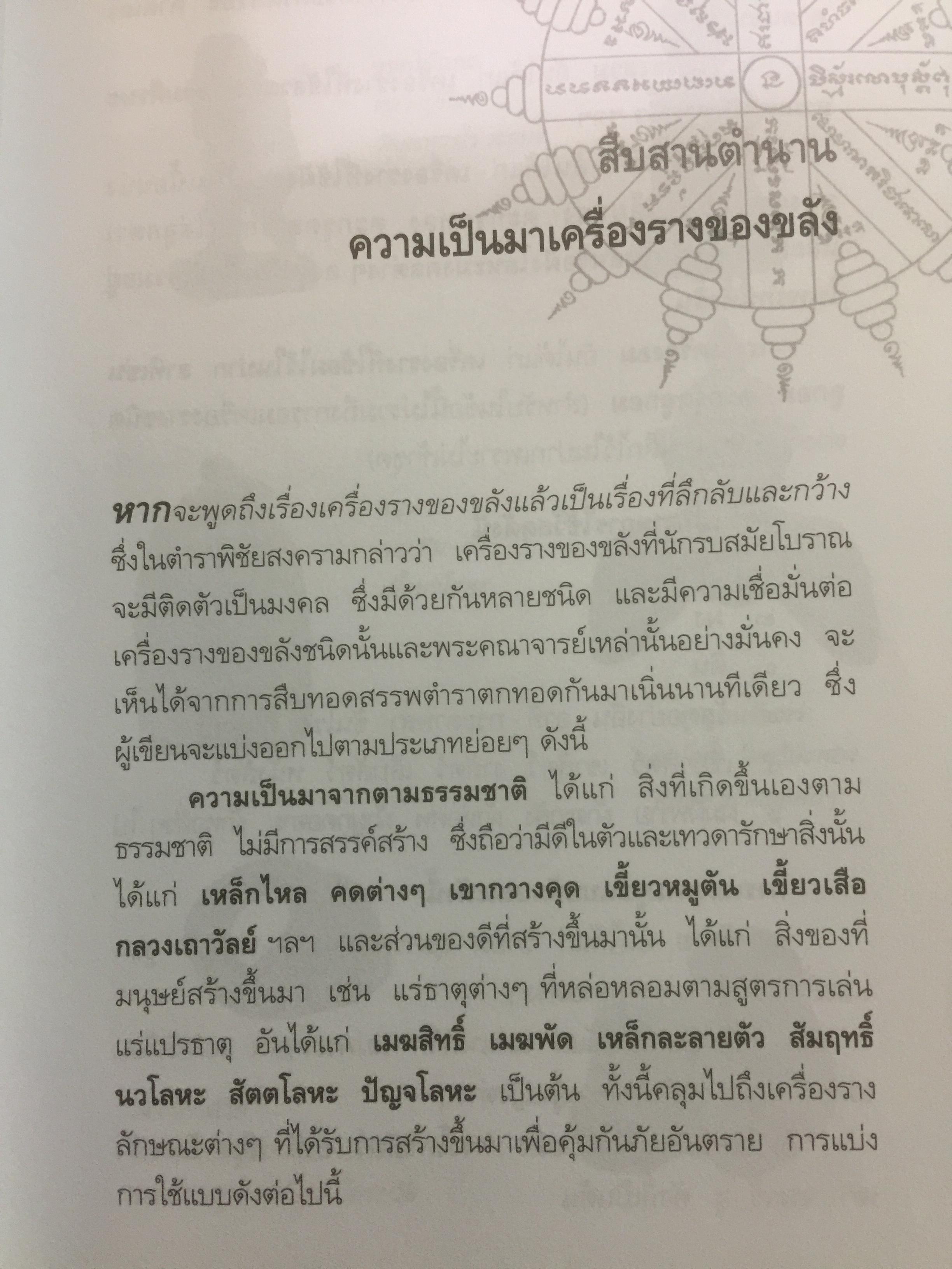 สุดยอด เครื่องรางของขลังเมืองสยาม โดย เสมา ท่าพระ 2,200 กรัม
