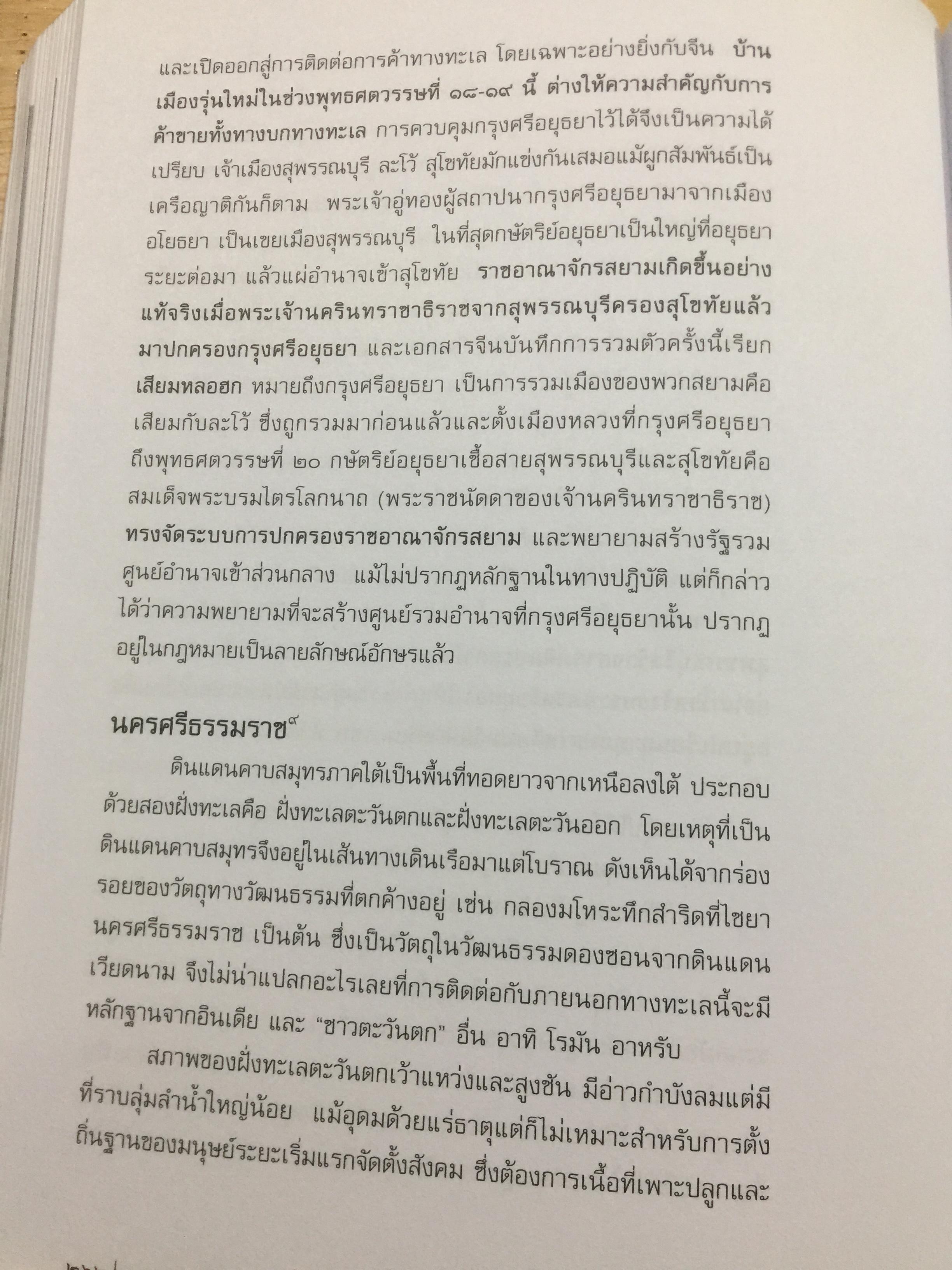 อารยธรรมไทย. พิมพ์ครั้งที่สาม ปรับปรุงใหม่. ผู้เขียน ดร.ธิดา สาระยา 3 กก.