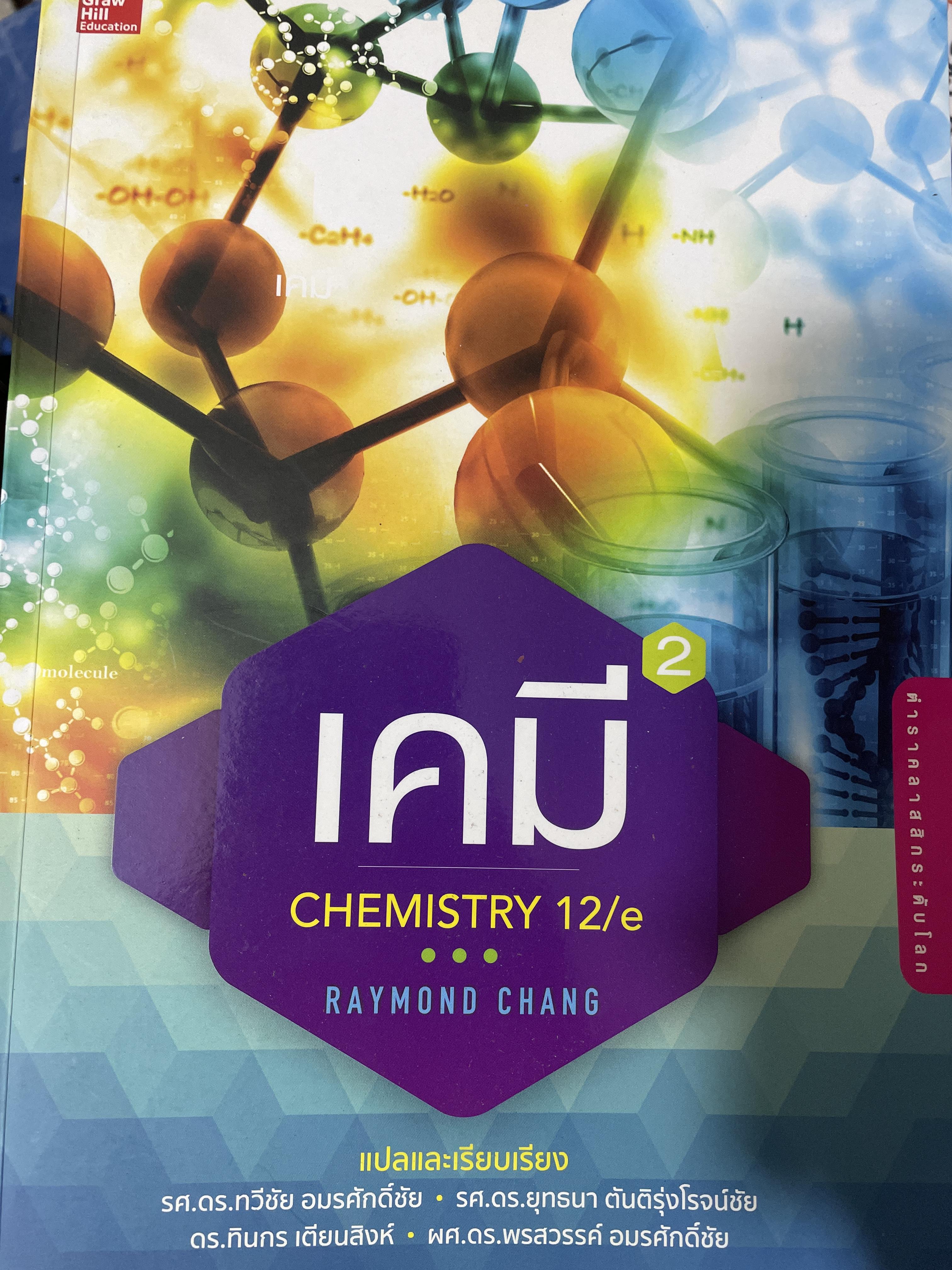 เคมี CHEMISTRY. 12/e ผู้เขีบน RAYMOND CHANG. 4,500 กรัม