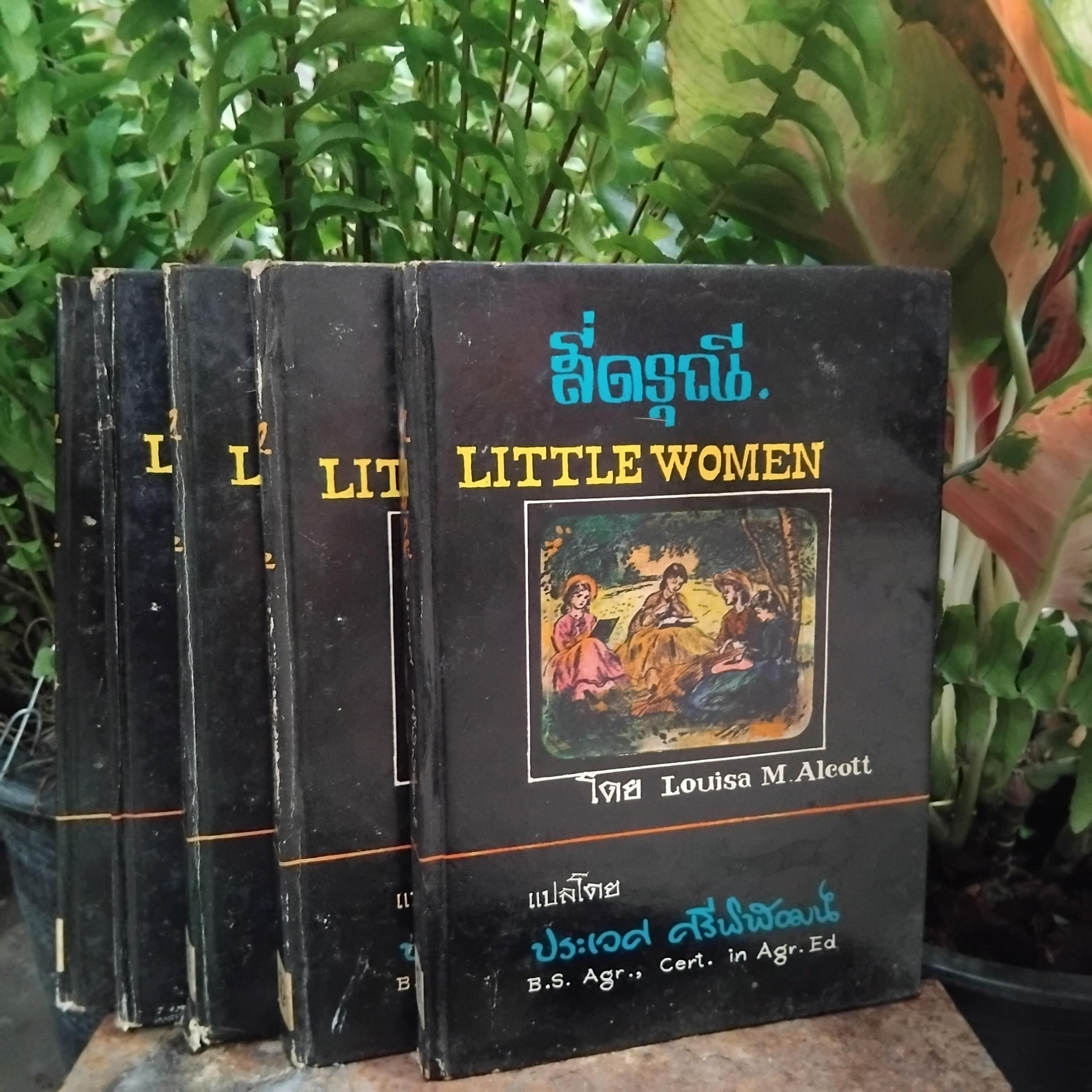 สี่ดรุณี LITTLE WOMEN โดย Louisa M. Aleott แปลโดย ประเวศ ศรีพิพัฒน์ พิมพ์ปี 2515 มือ1 ปกแข็ง พิมพ์นี้หายากมากๆครับ
