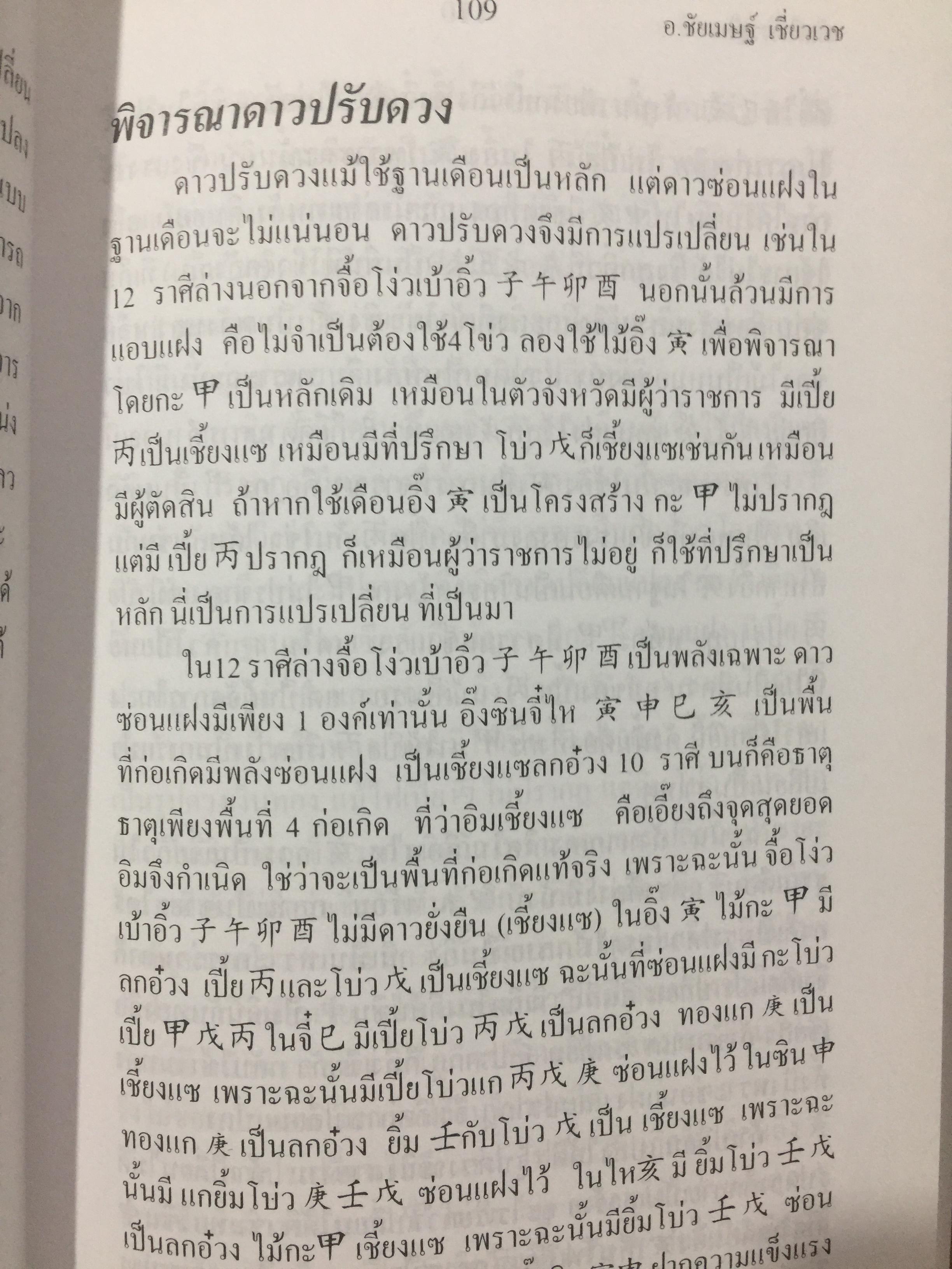 คัมภีร์ดวงจีน. โป๊ยหยี่ (สี่แถว) ฉบับภาษาไทย โดย อาจารย์ชัยเมษฐ์ เชี่ยวเวช. 3 กก.