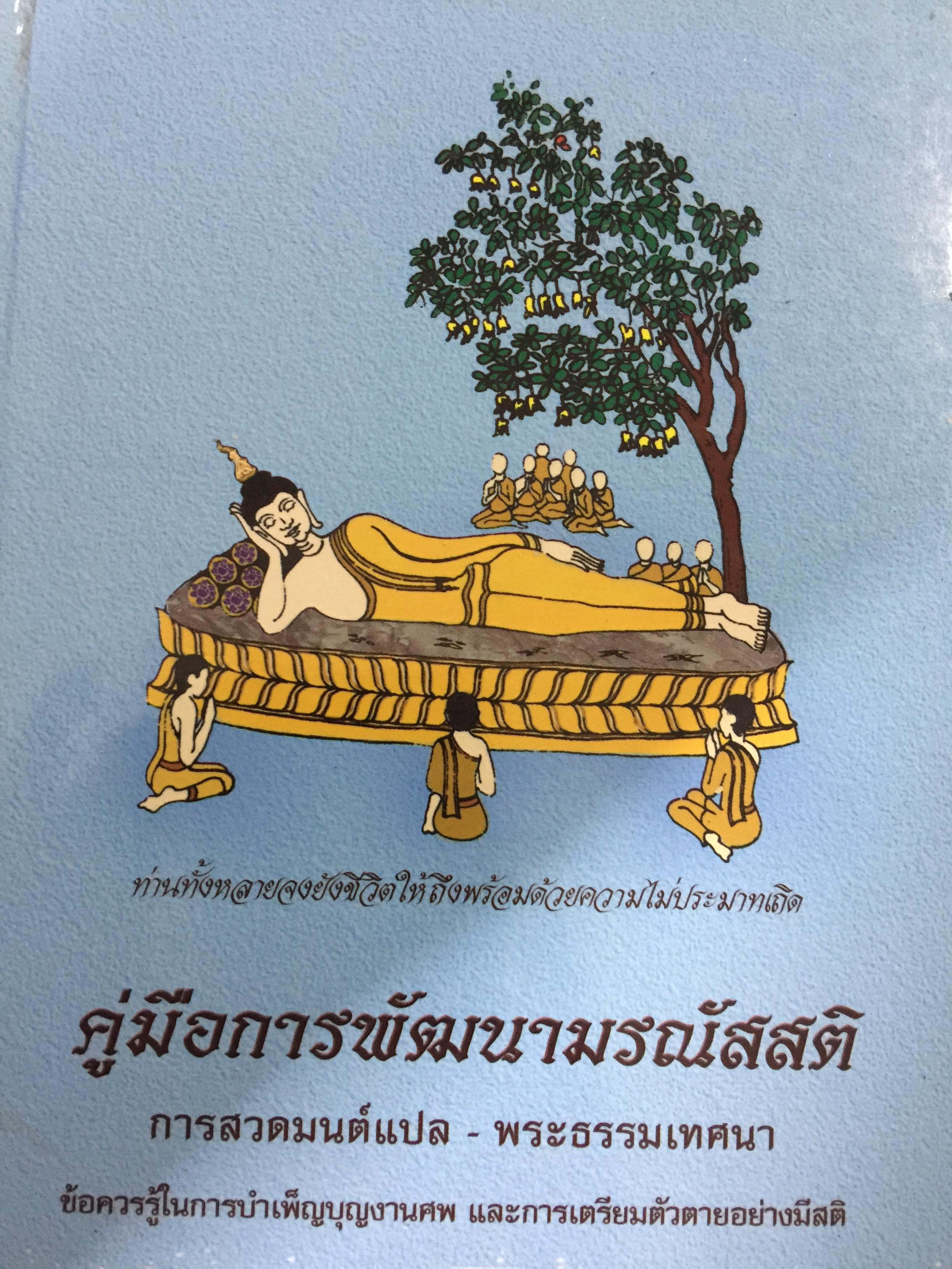 คู่มือการพัฒนามรณัสสติ. การสวดมนต์แปล- พระธรรมเทศนา. ข้อควรรู้ในการบำเพ็ญบุญงานศพ และการเตรียมตัวตายอย่างมีสติ 0 กก.