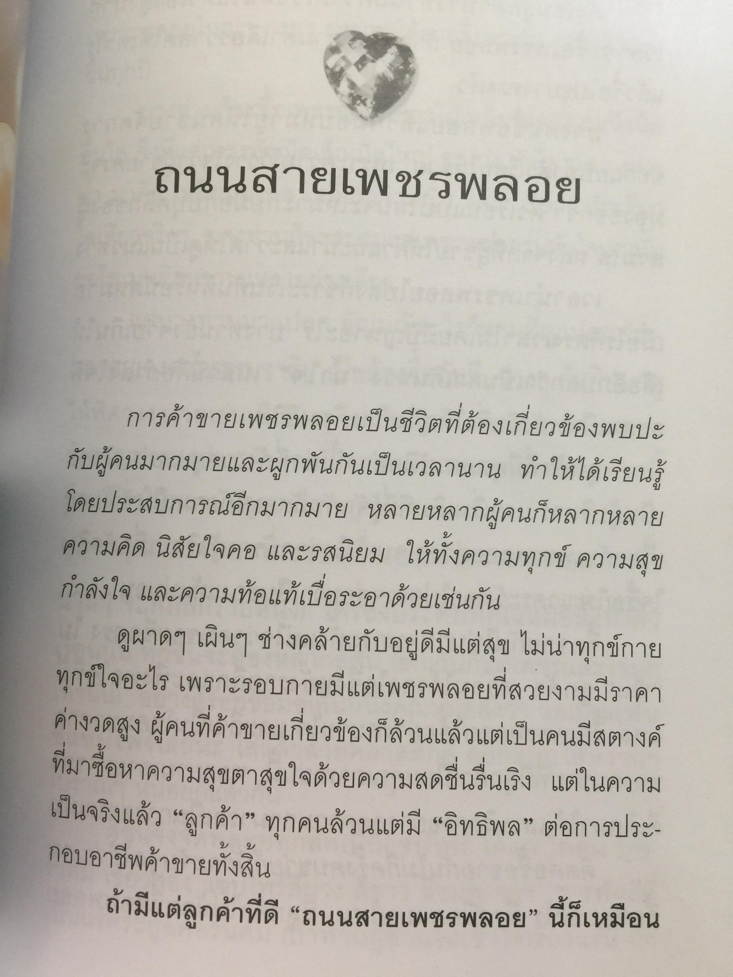 เปิดอก แม่ค้าพลอย. เรื่องลึกฯ แต่ไม่ลับในแวดวงการค้าอัญมณี. ผู้เขียน มณีขจิต 0 กก.