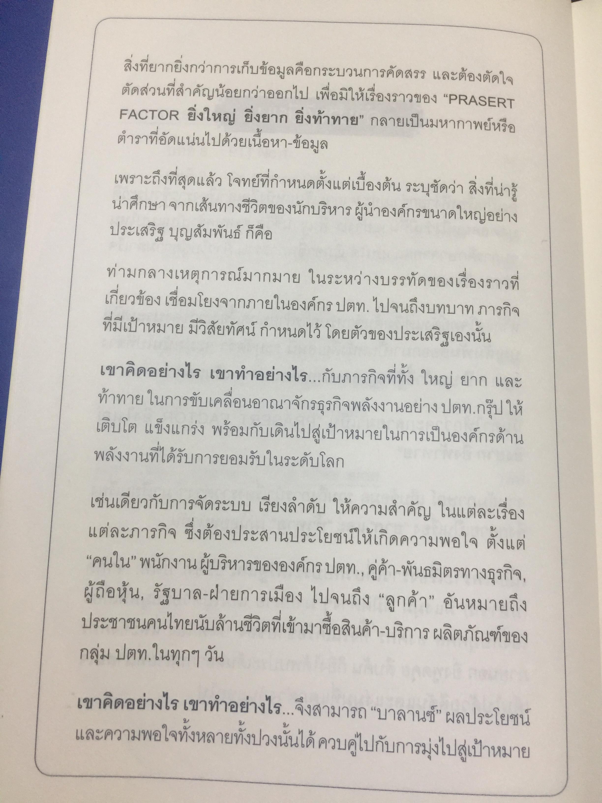 ยิ่งใหญ่ ยิ่งยาก ยิ่งท้าทาย. PRASERT FACTOR. ผู้เขียน สมปรารถนา คล้ายวิเชียร 0 กก.