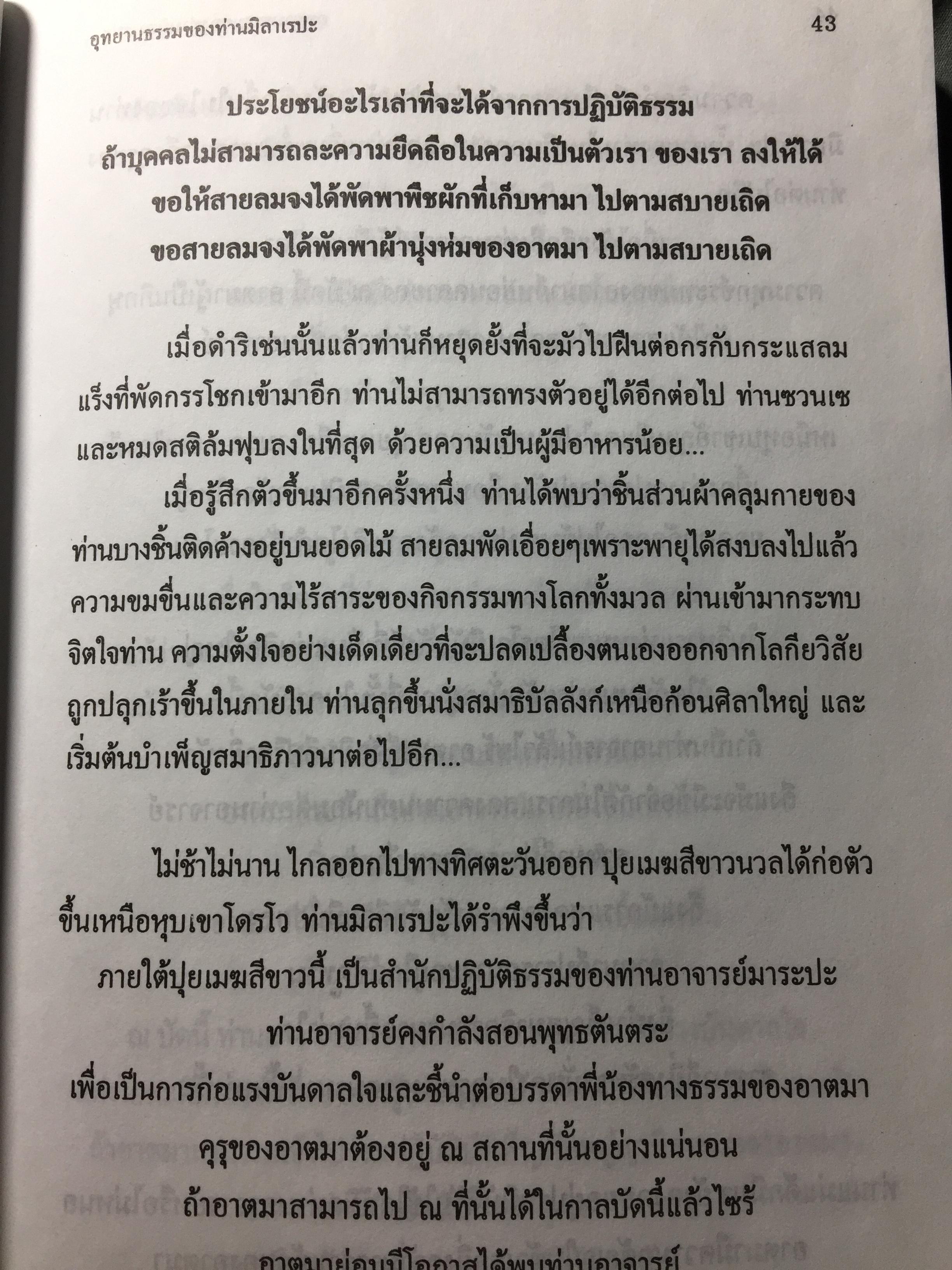 อุทยานธรรมของท่าน มิลาเรปะ (ฉบับสมบูรณ์ตามต้นฉบับ เล่มที่ 1/2) แปลและเรียบเรียงเป็นภาษาไทยโดย ชัยธวัช สาระคุณ จัดพิมพ์โดย บูรณะ ชวลิตธำรง 1,800 กรัม