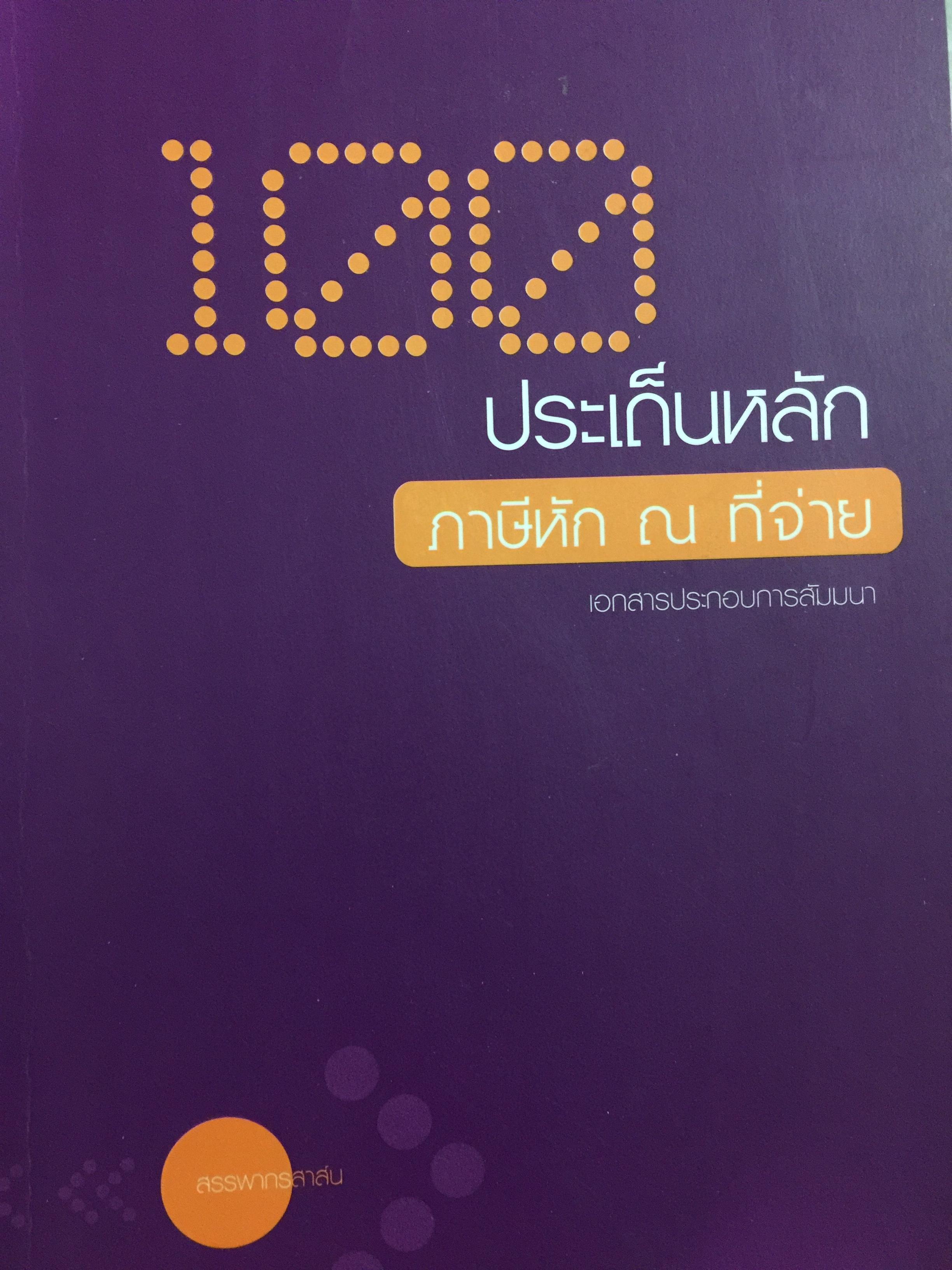 100 ประเด็นหลัก ภาษีหัก ณ ที่จ่าย เอกสารประกอบการสัมมนา 1,500 กรัม