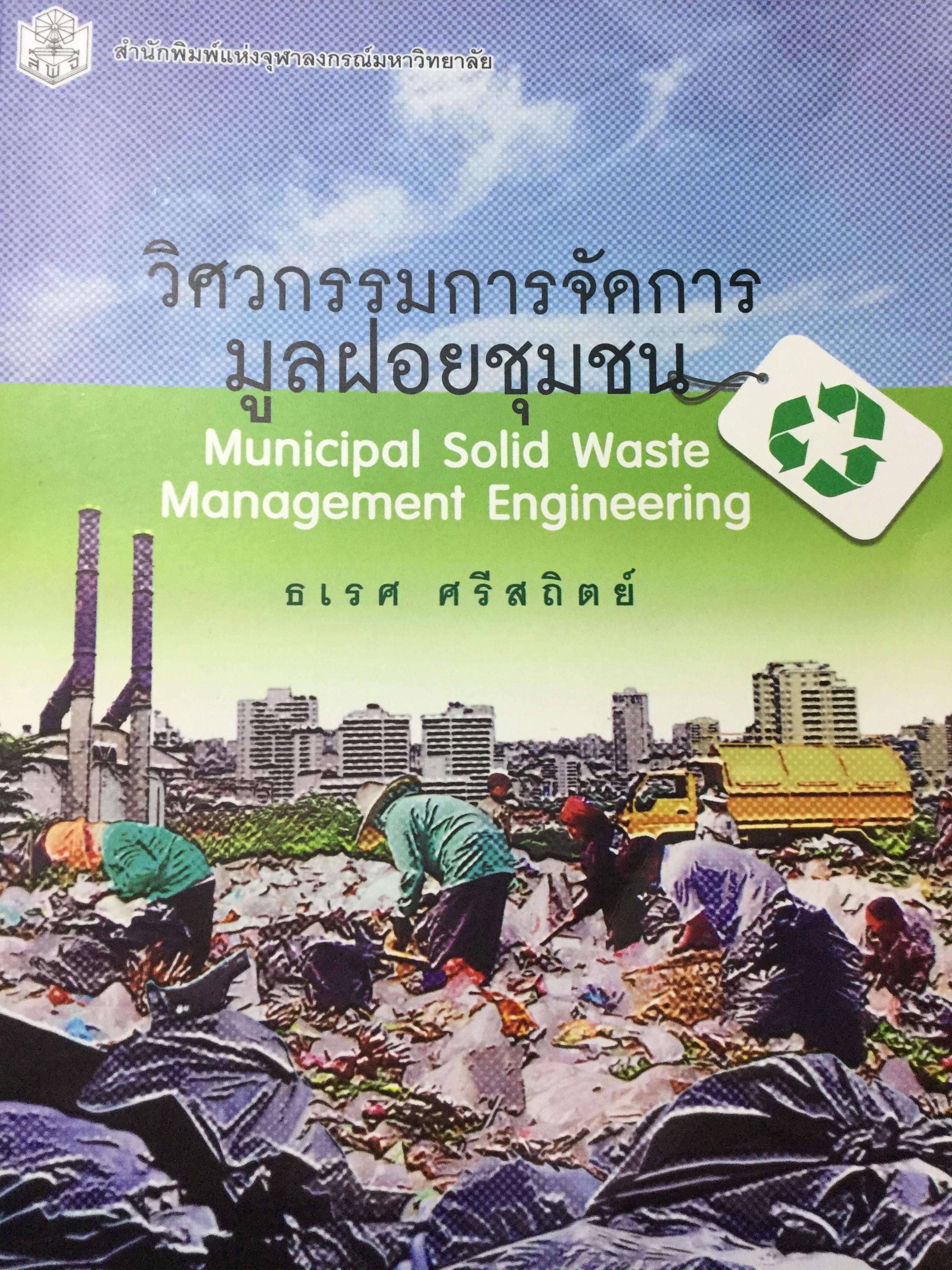วิศวกรรมการจัดการ มูลฝอยชุมชน. Municipal Solid Wase Management Engineering ผู้เขียน ธเนศ ศรีสถิตย์. สำนักพิมพ์แห่งจุฬาลงกรณีมหาวิทยาลัย 0 กก.